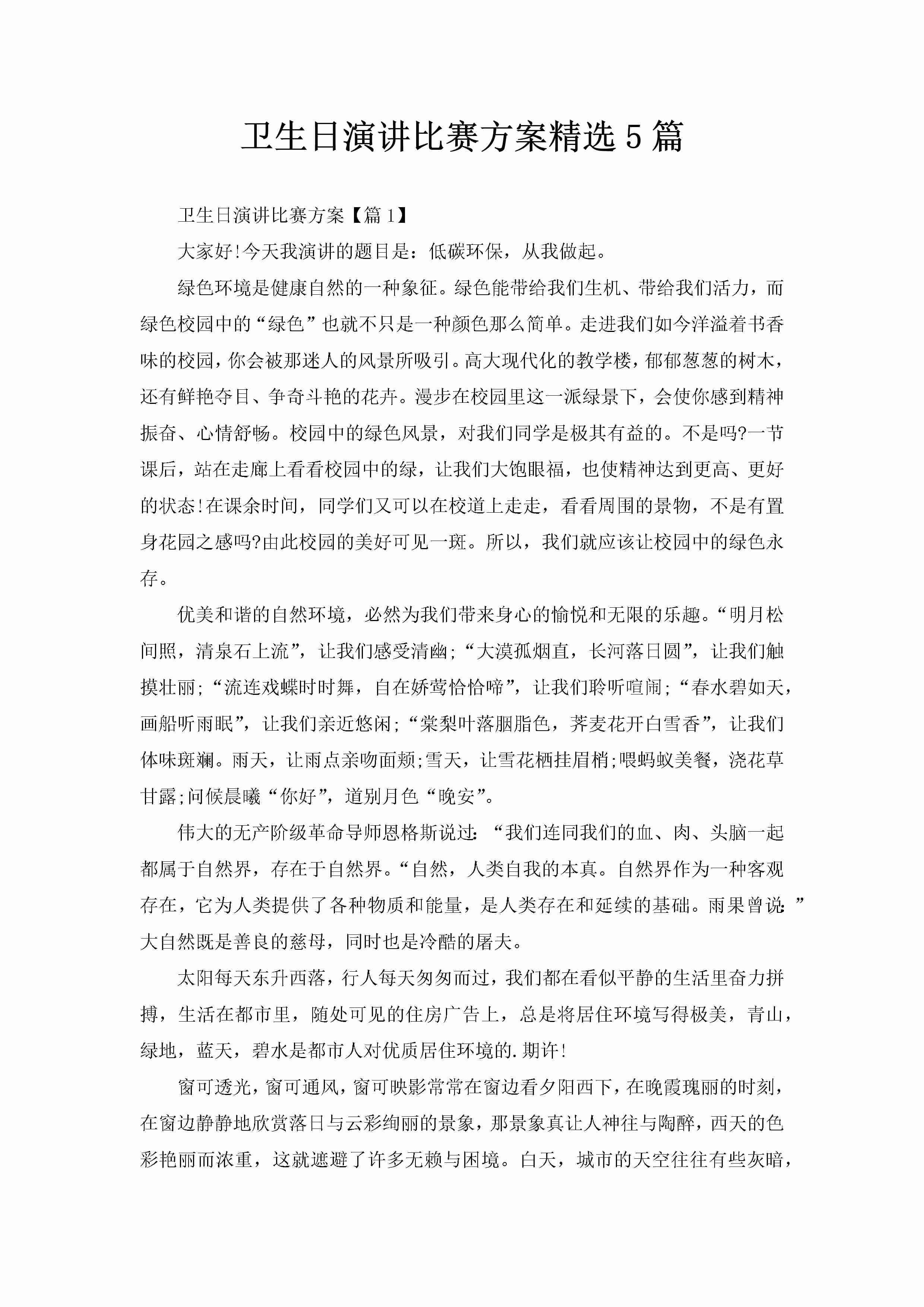 卫生日演讲比赛方案精选5篇-聚给网