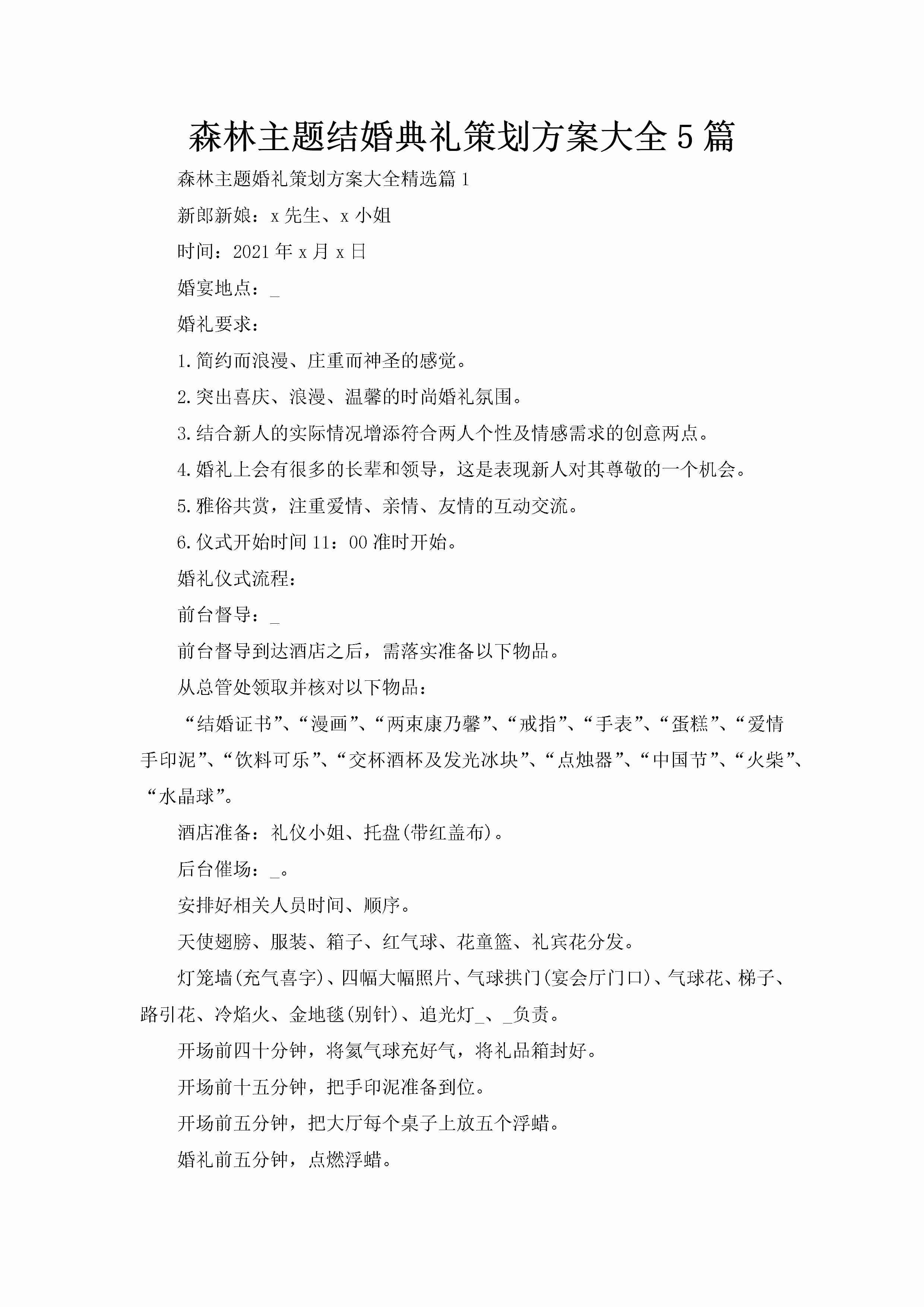 森林主题结婚典礼策划方案大全5篇-聚给网