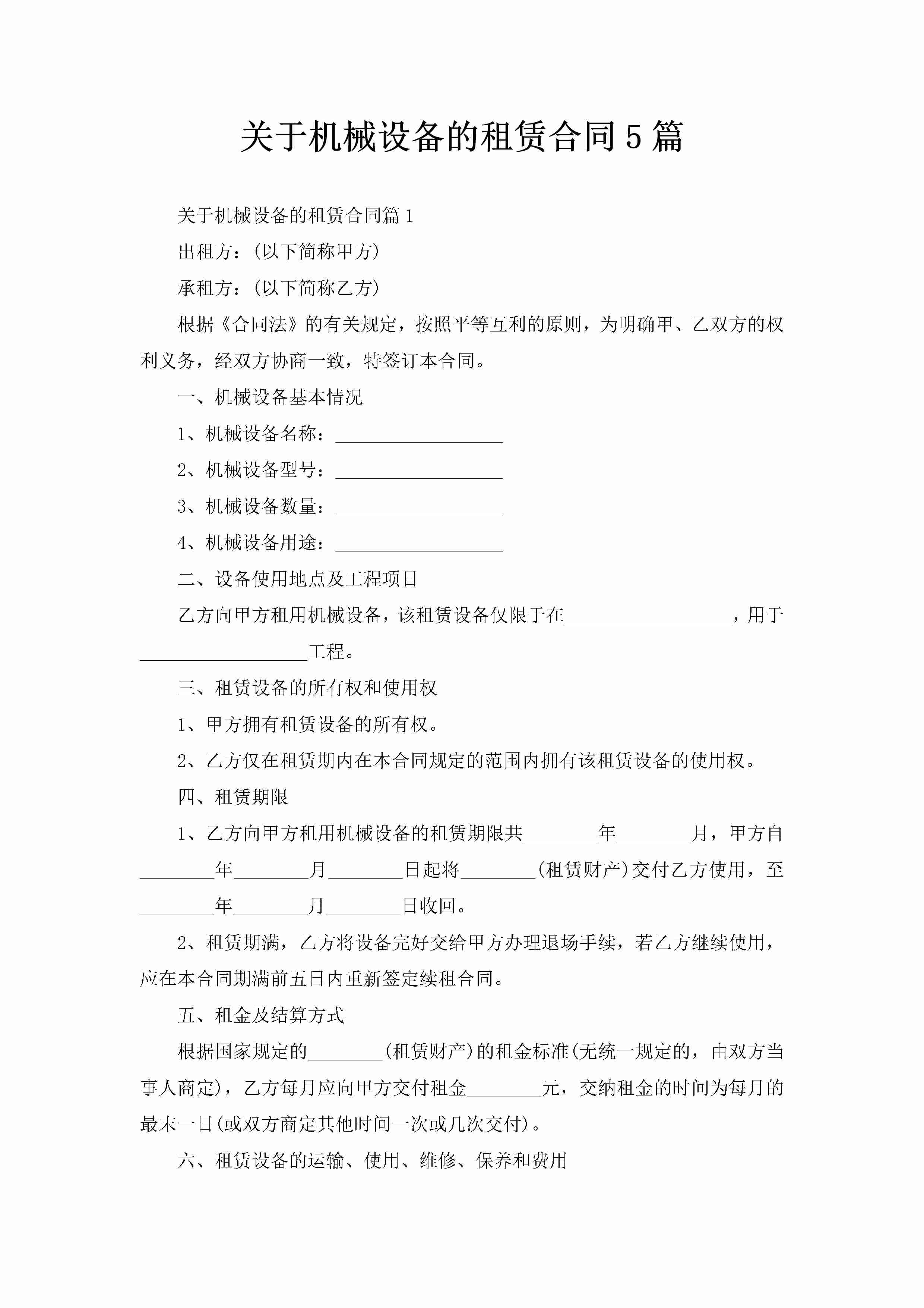 关于机械设备的租赁合同5篇-聚给网