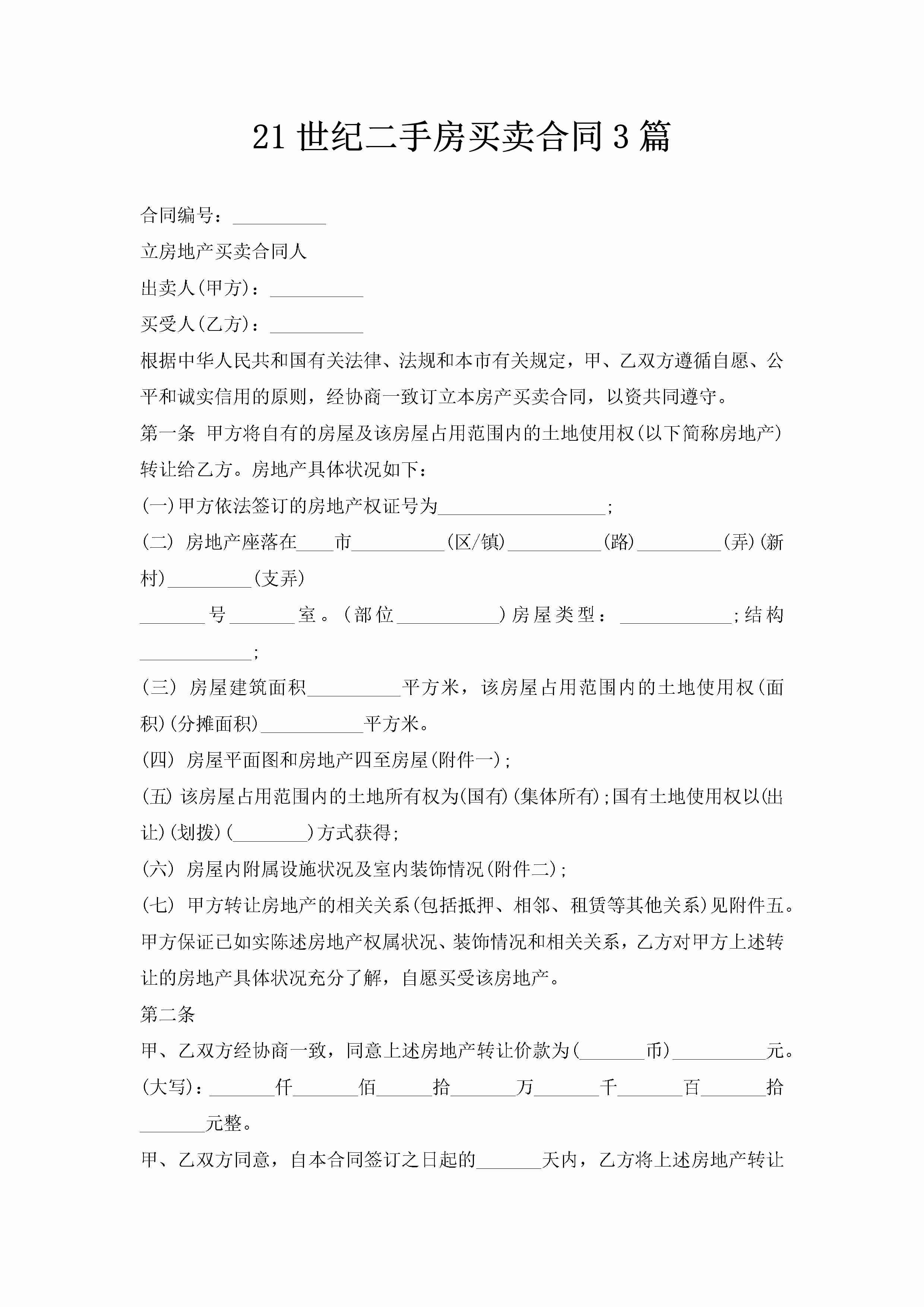 21世纪二手房买卖合同3篇-聚给网