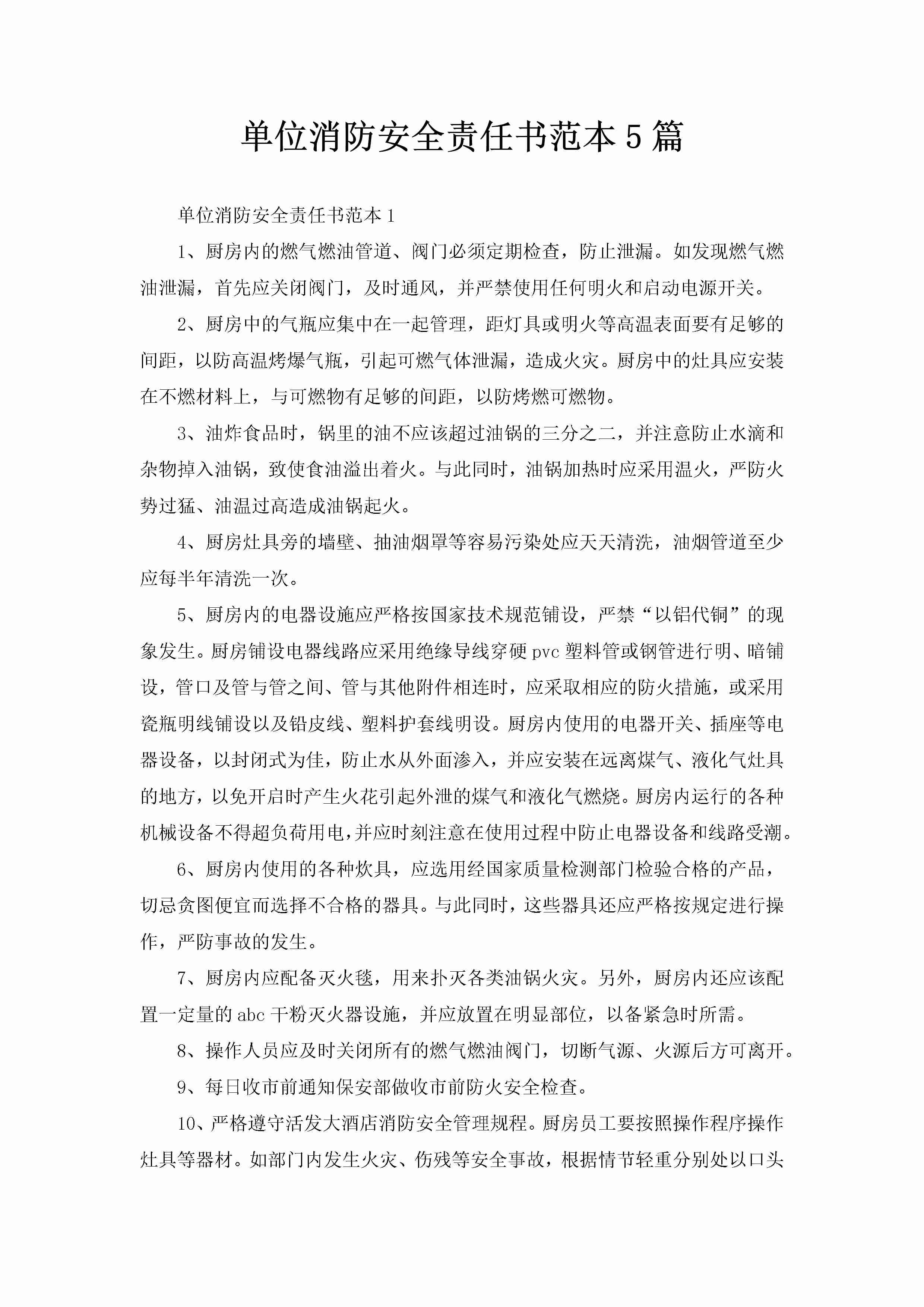 单位消防安全责任书范本5篇-聚给网