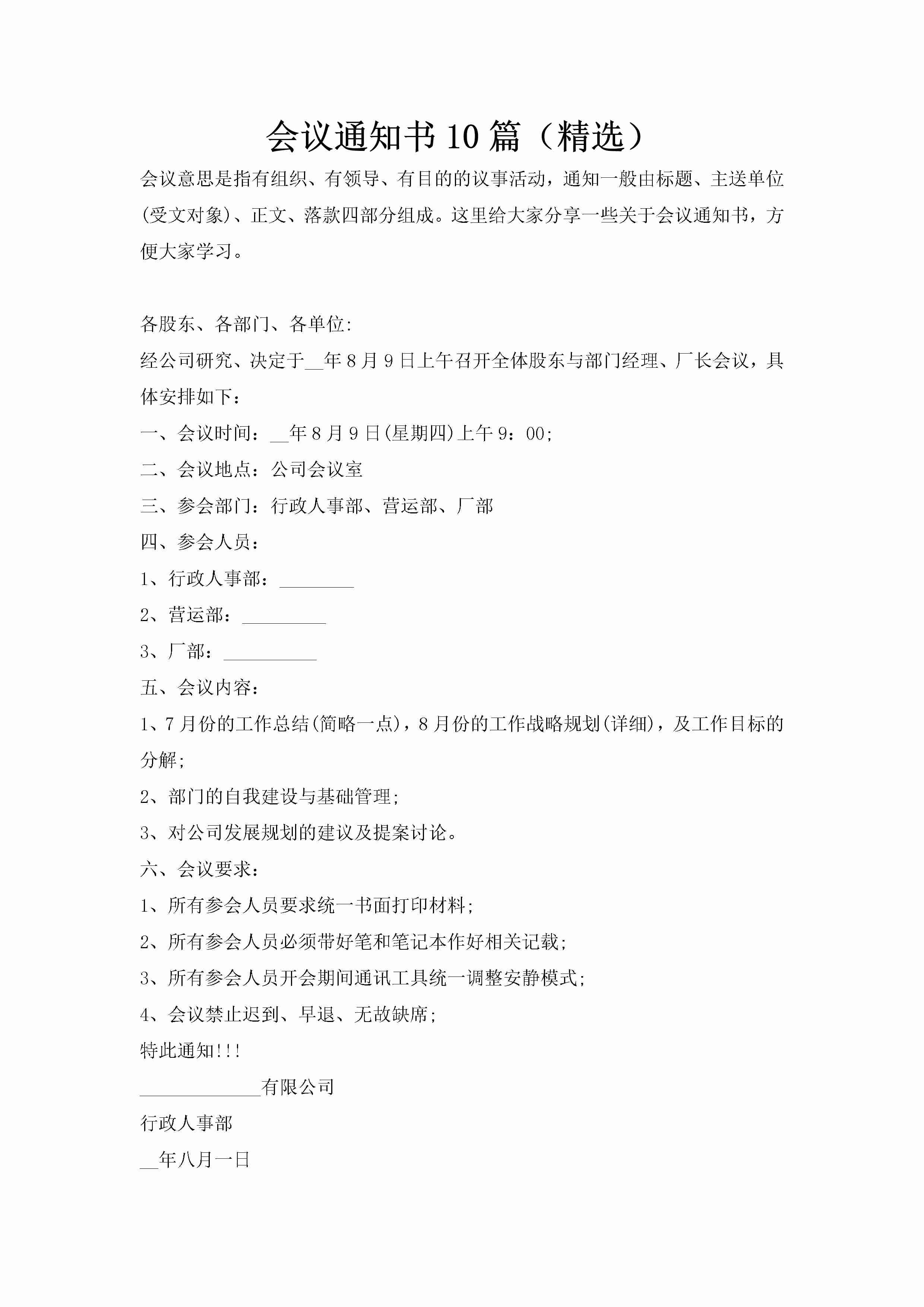 会议通知书10篇（精选）-聚给网