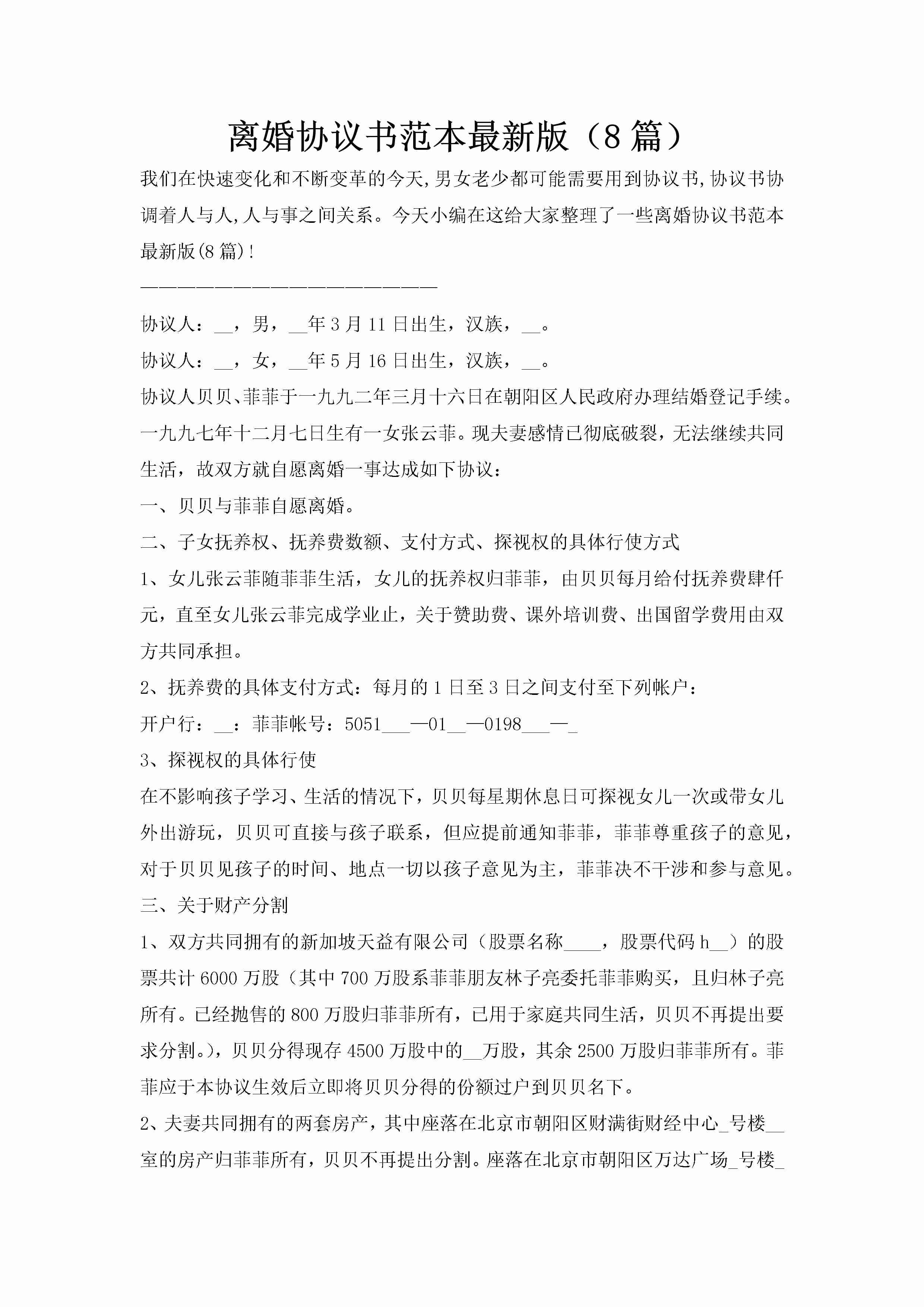 离婚协议书范本最新版（8篇）-聚给网