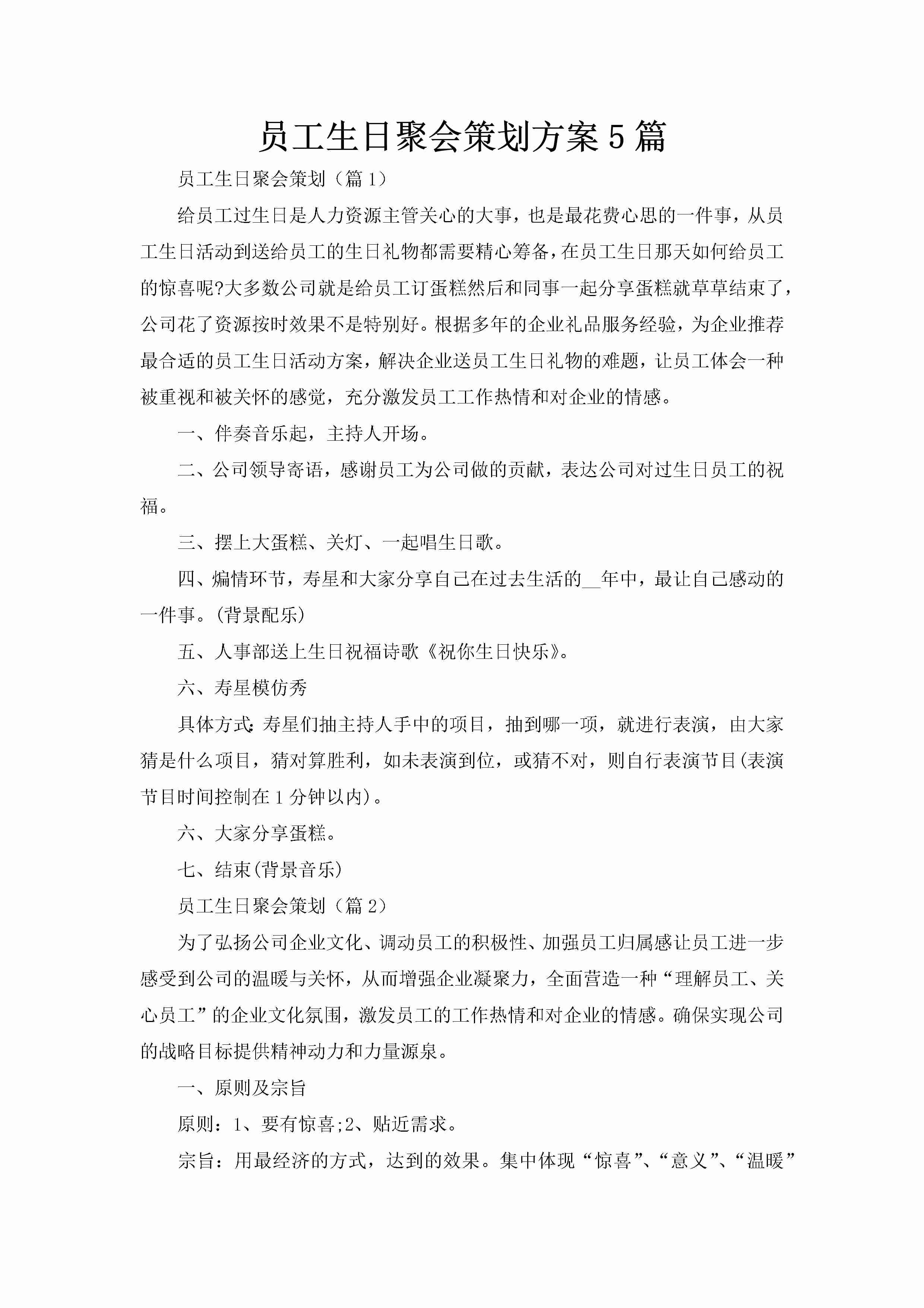 员工生日聚会策划方案5篇-聚给网