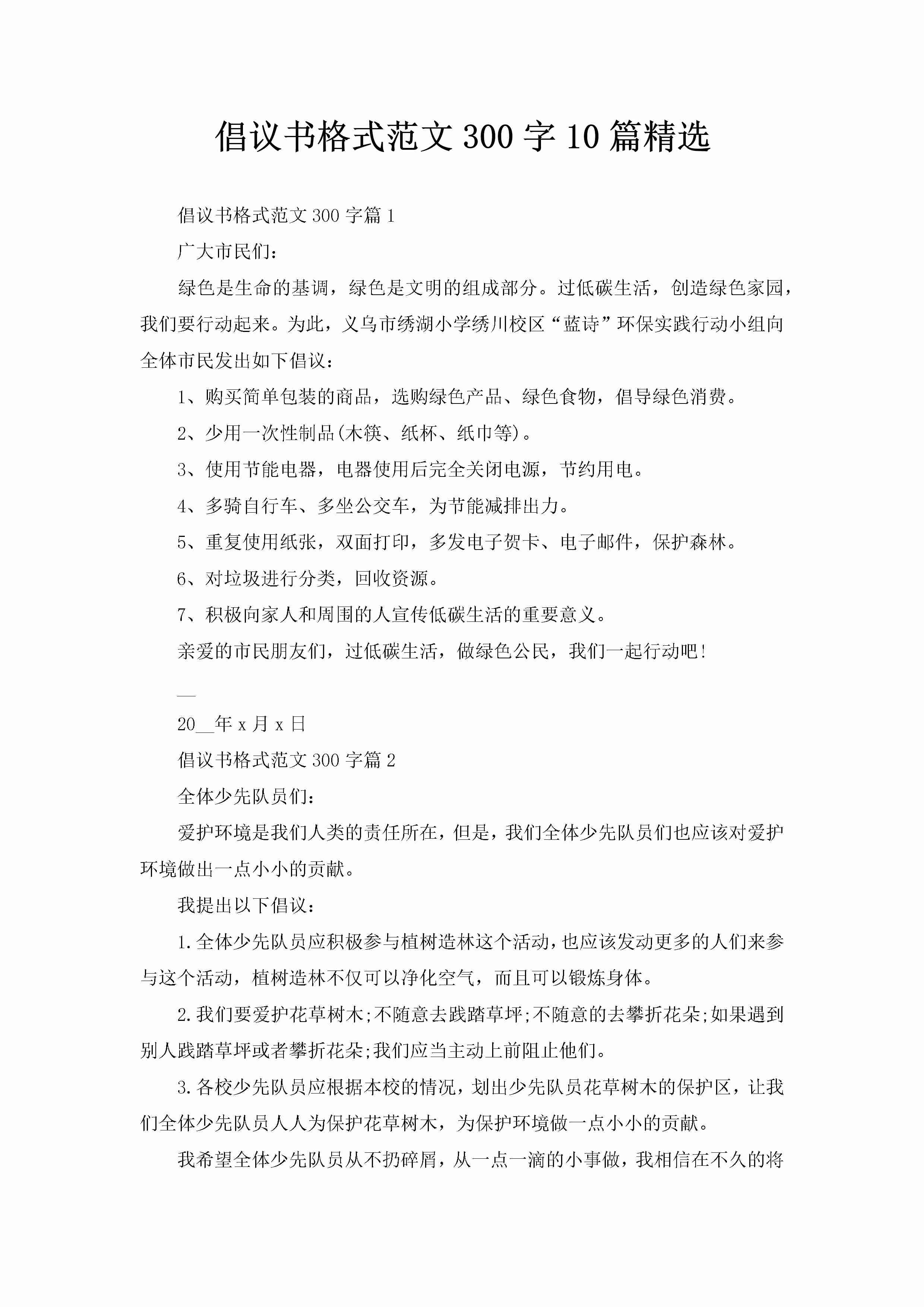 倡议书格式范文300字10篇精选-聚给网