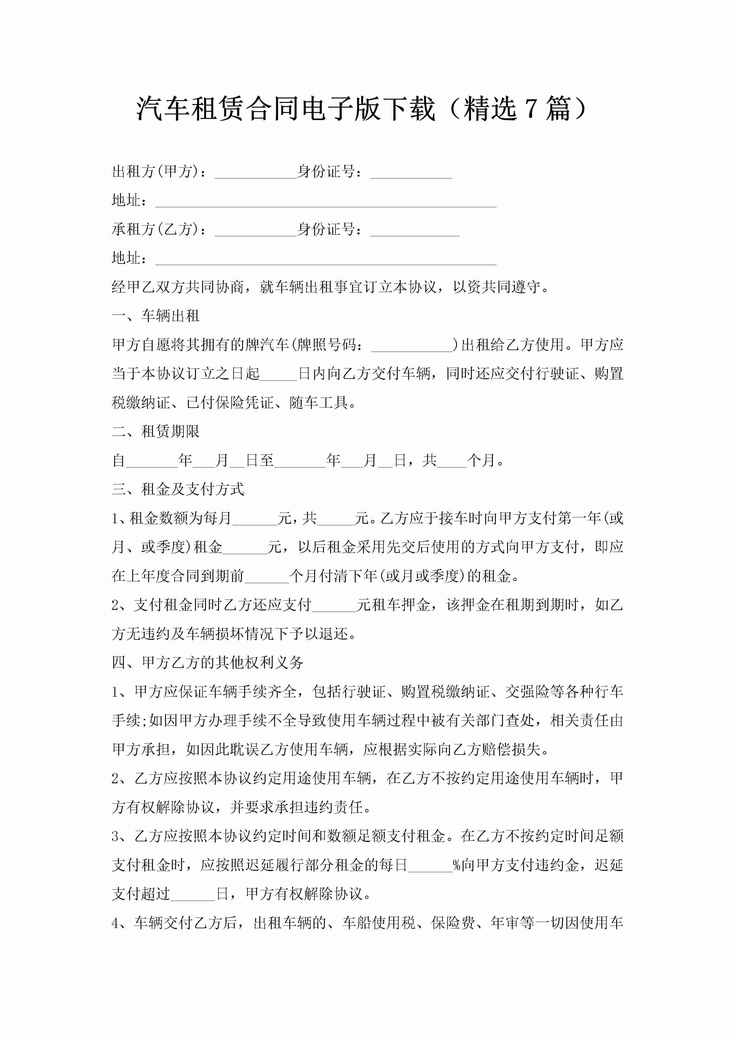 汽车租赁合同电子版下载（精选7篇）-聚给网