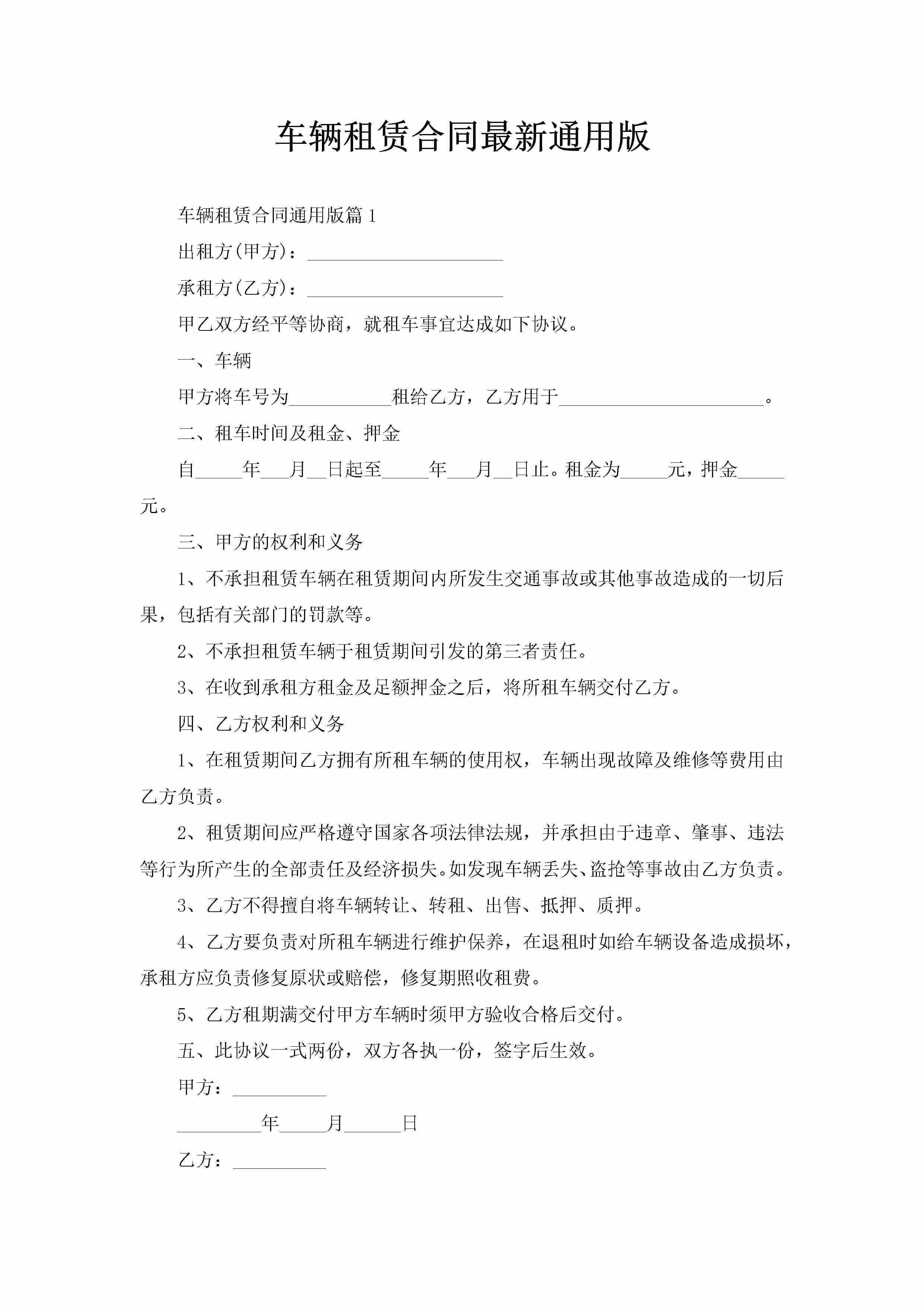 车辆租赁合同最新通用版-聚给网