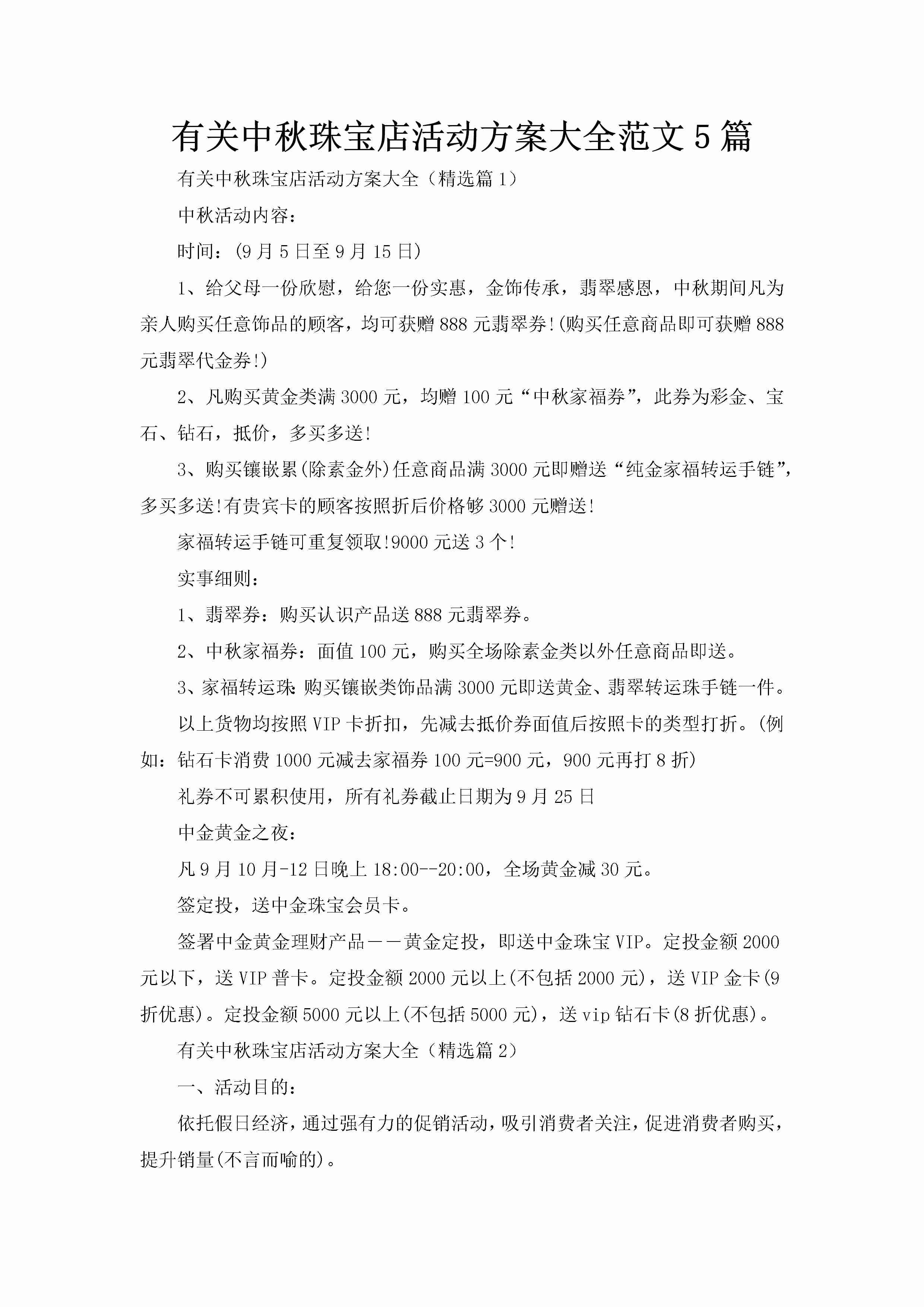 有关中秋珠宝店活动方案大全范文5篇-聚给网