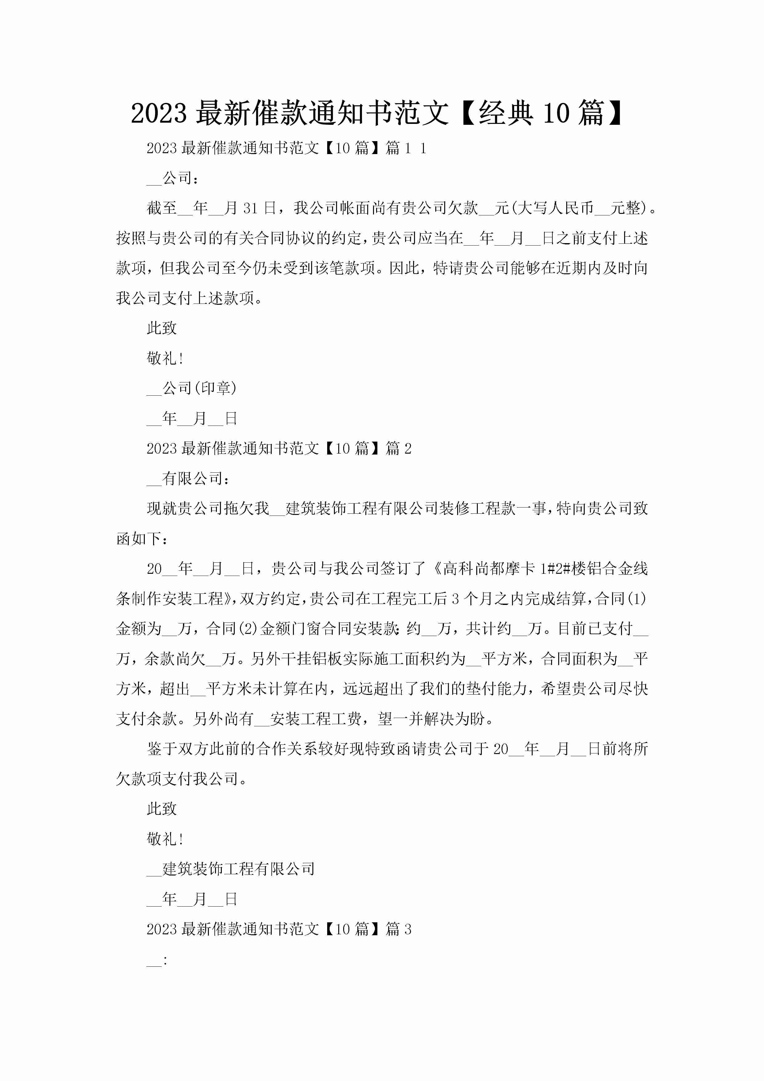 2023最新催款通知书范文【经典10篇】-聚给网