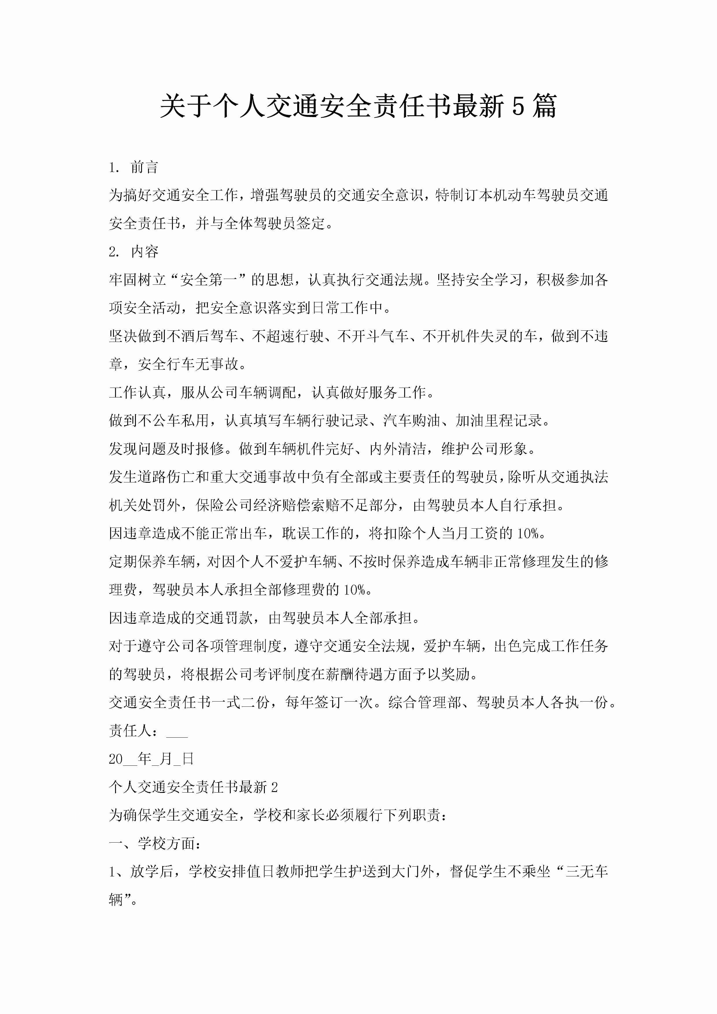 关于个人交通安全责任书最新5篇-聚给网