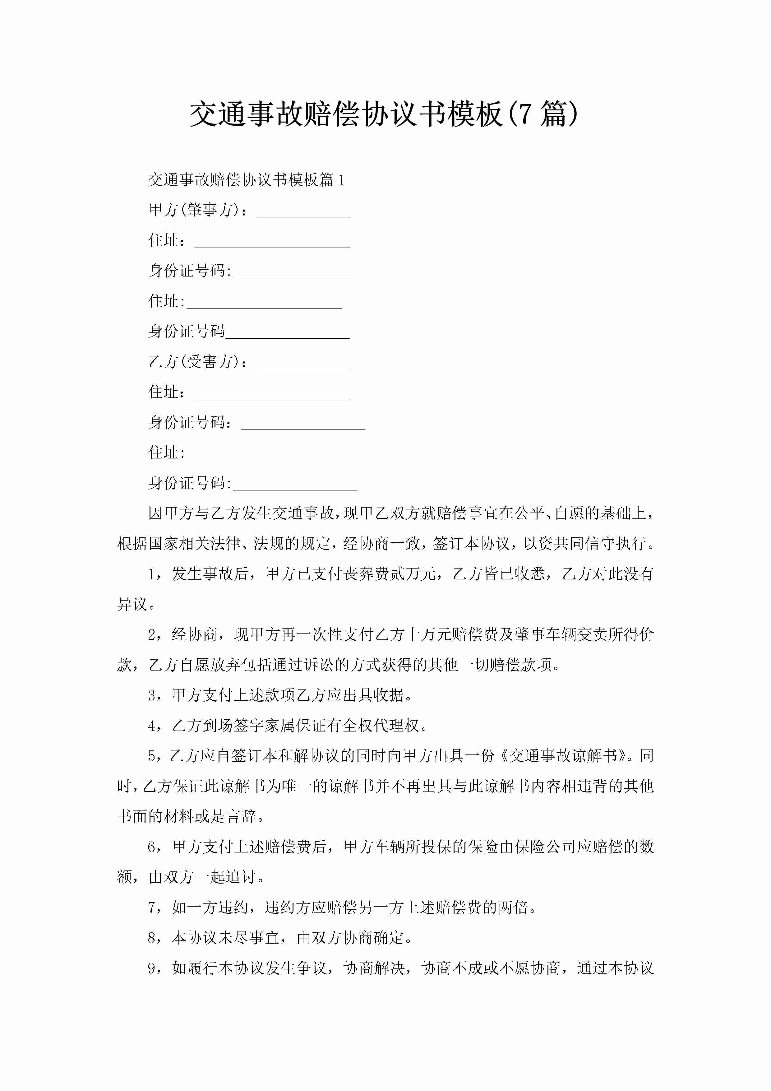 交通事故赔偿协议书模板(7篇)-聚给网