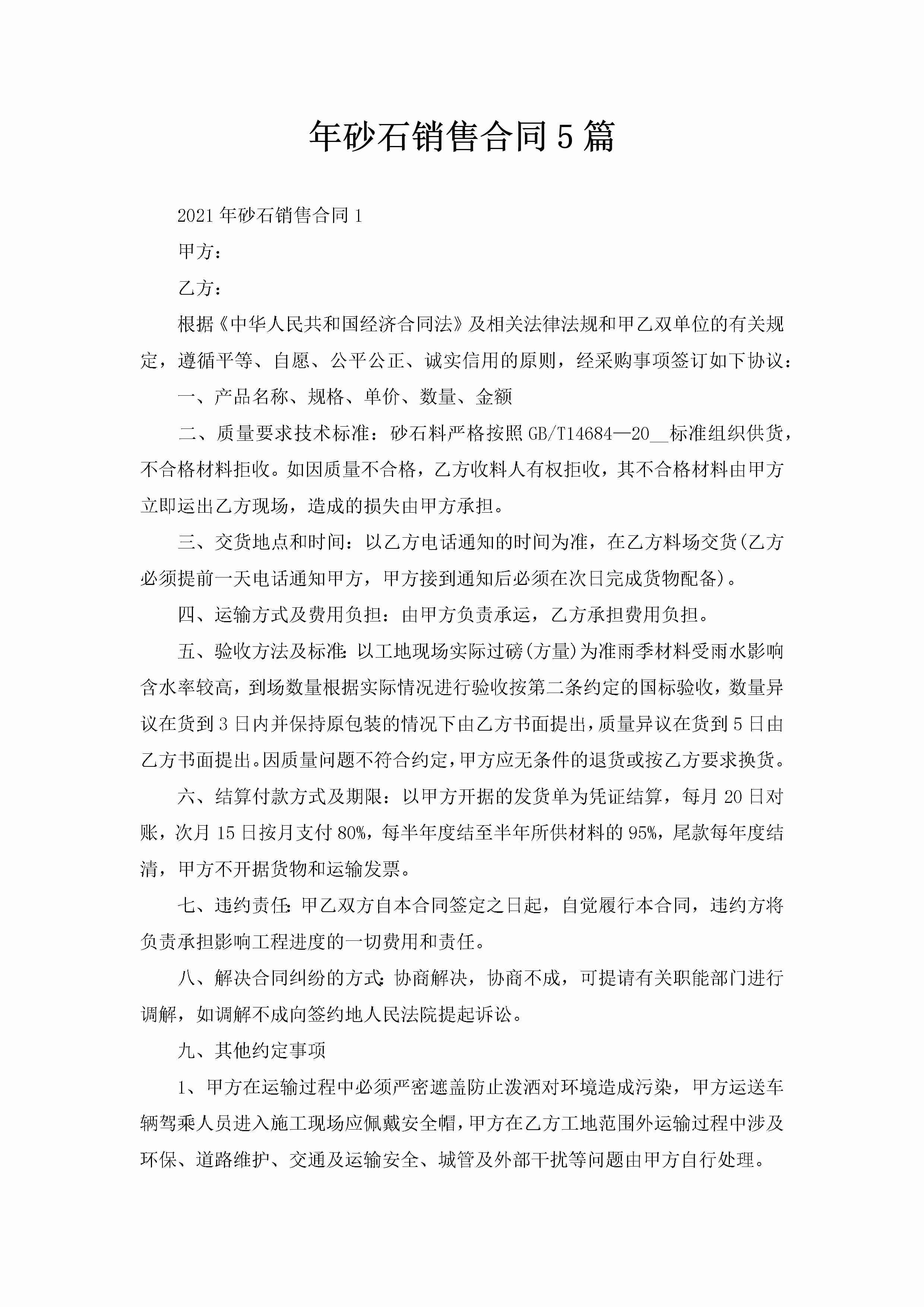 年砂石销售合同5篇-聚给网