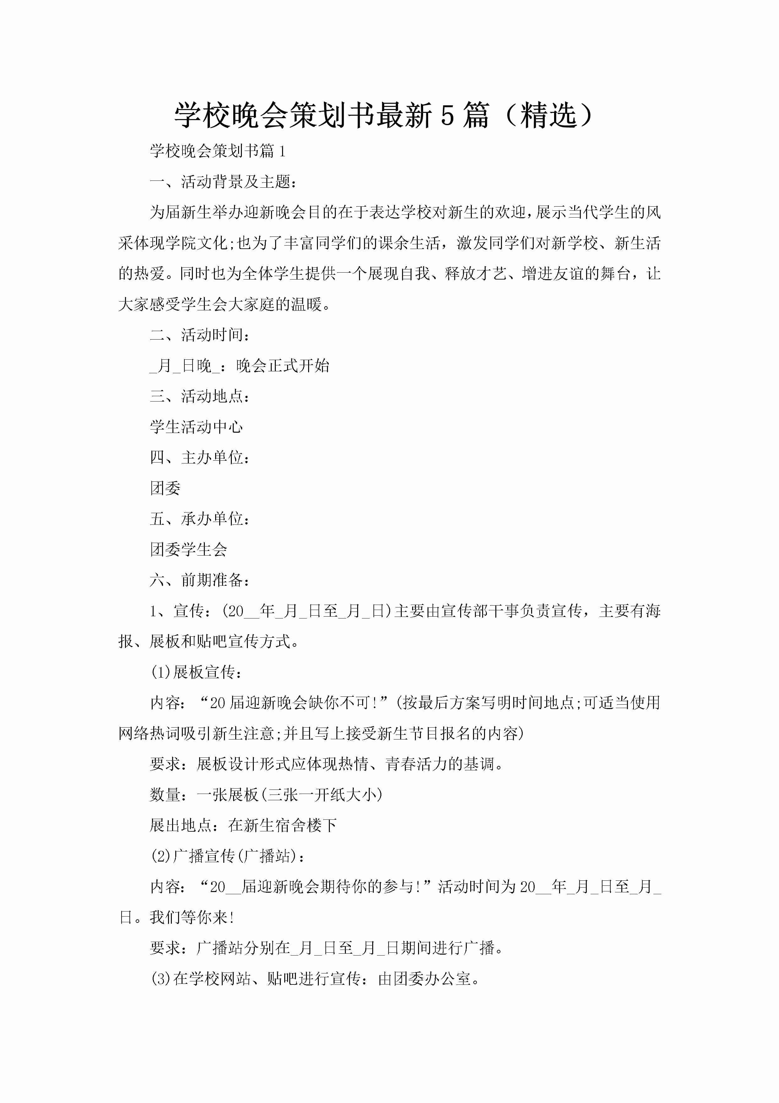 学校晚会策划书最新5篇（精选）-聚给网