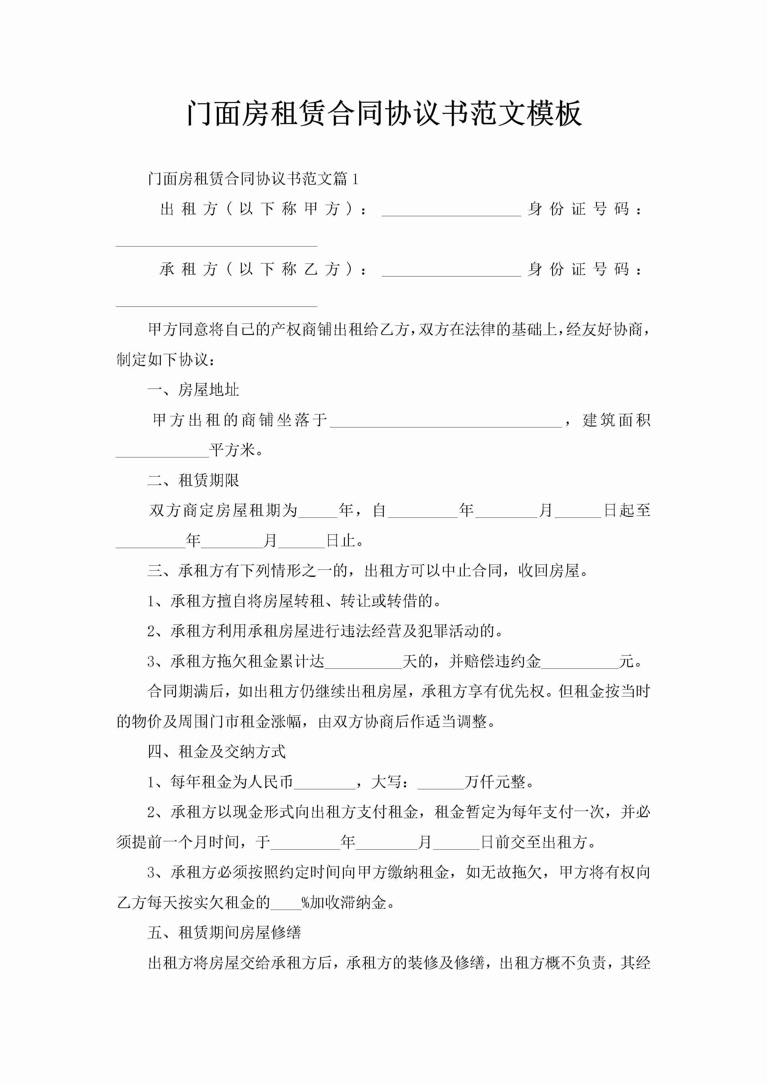 门面房租赁合同协议书范文模板-聚给网