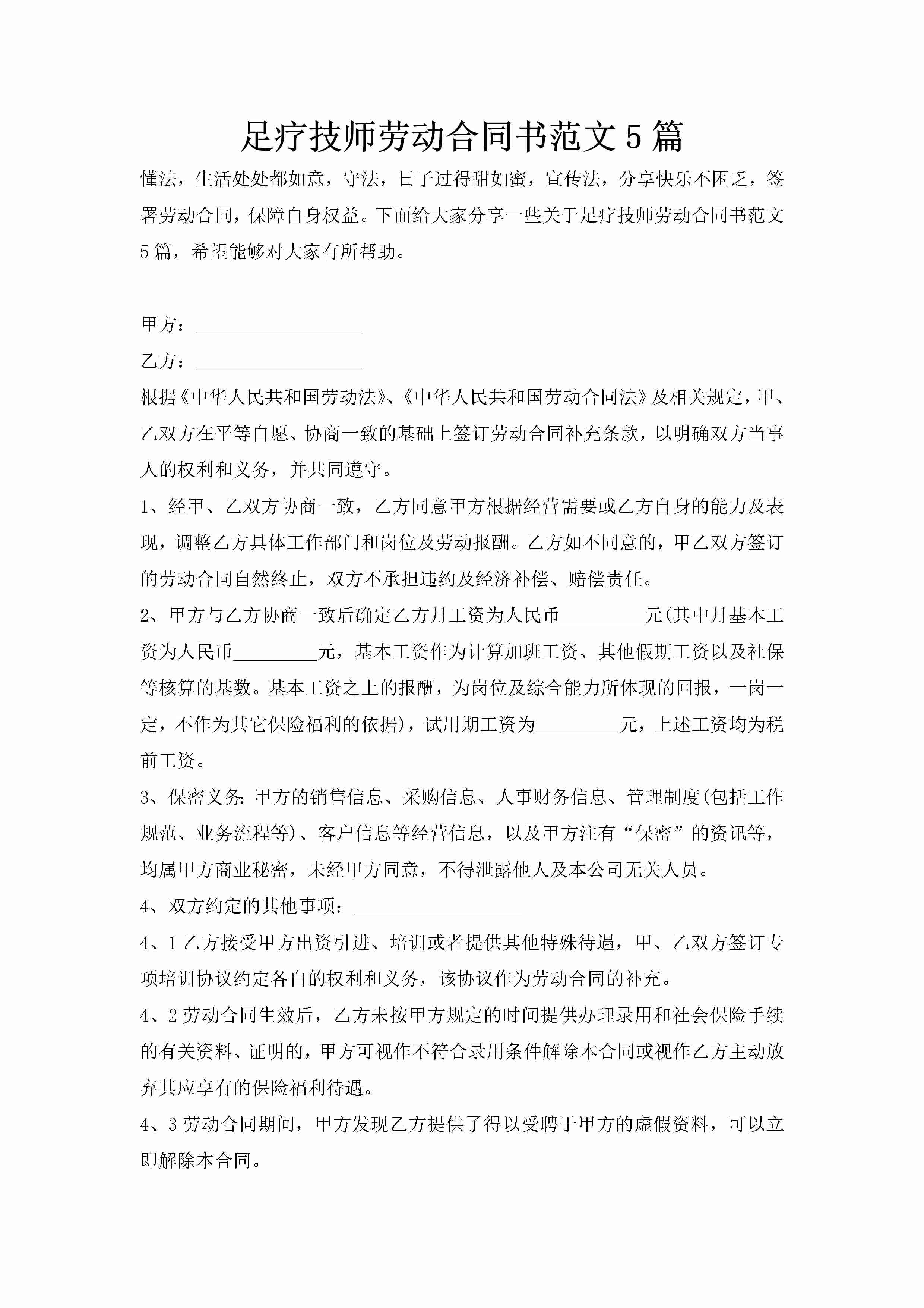 足疗技师劳动合同书范文5篇-聚给网