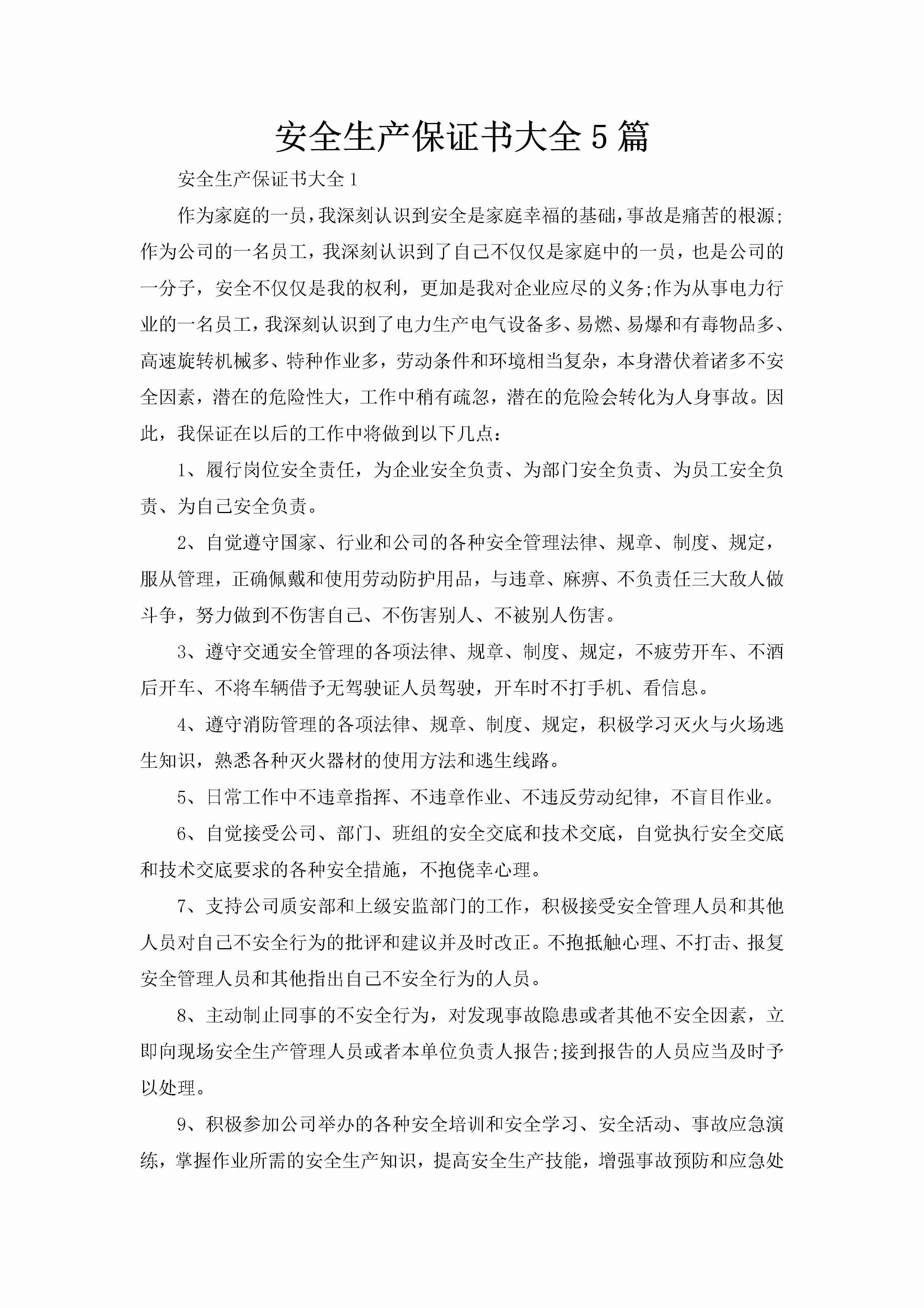 安全生产保证书大全5篇-聚给网