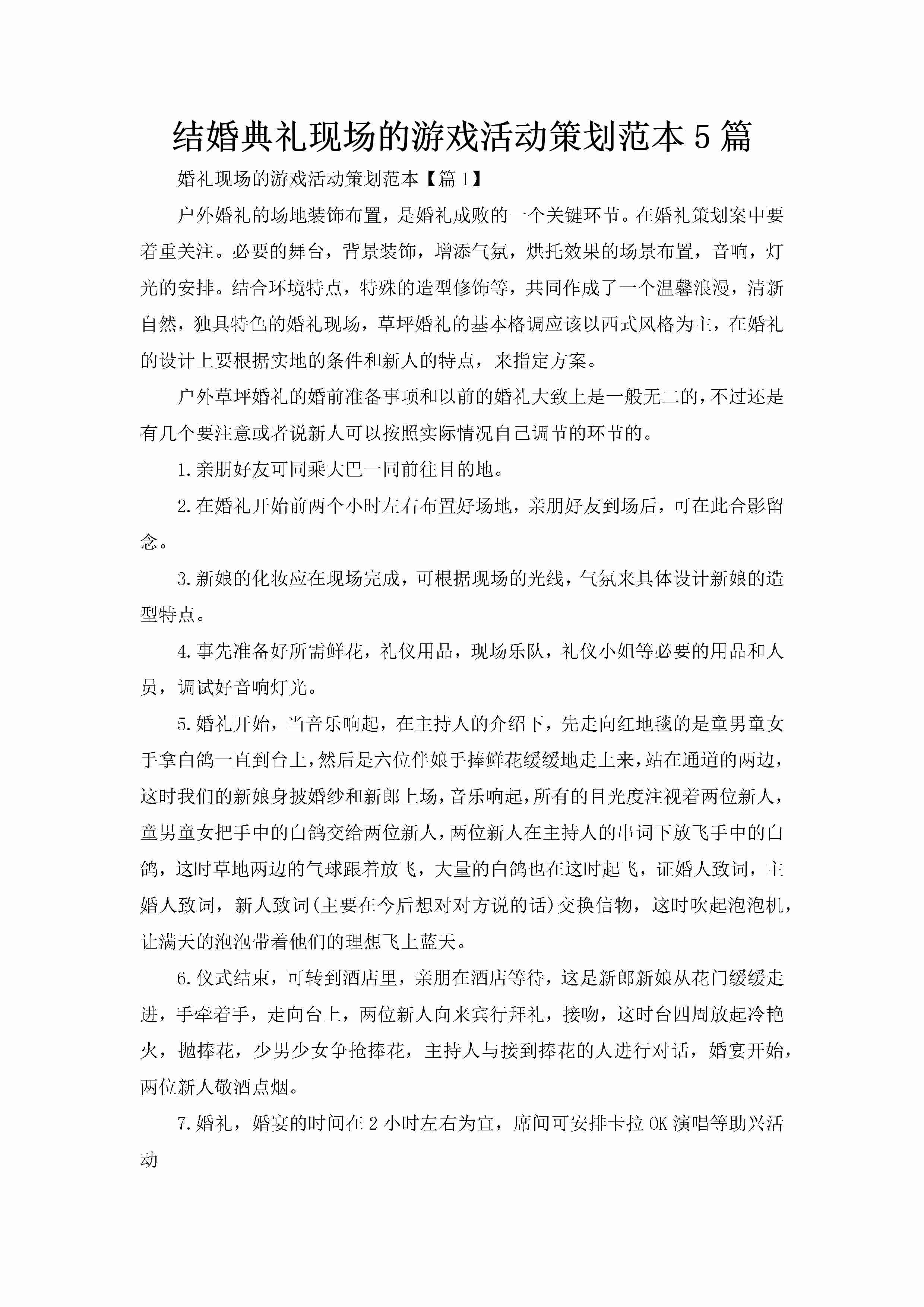 结婚典礼现场的游戏活动策划范本5篇-聚给网