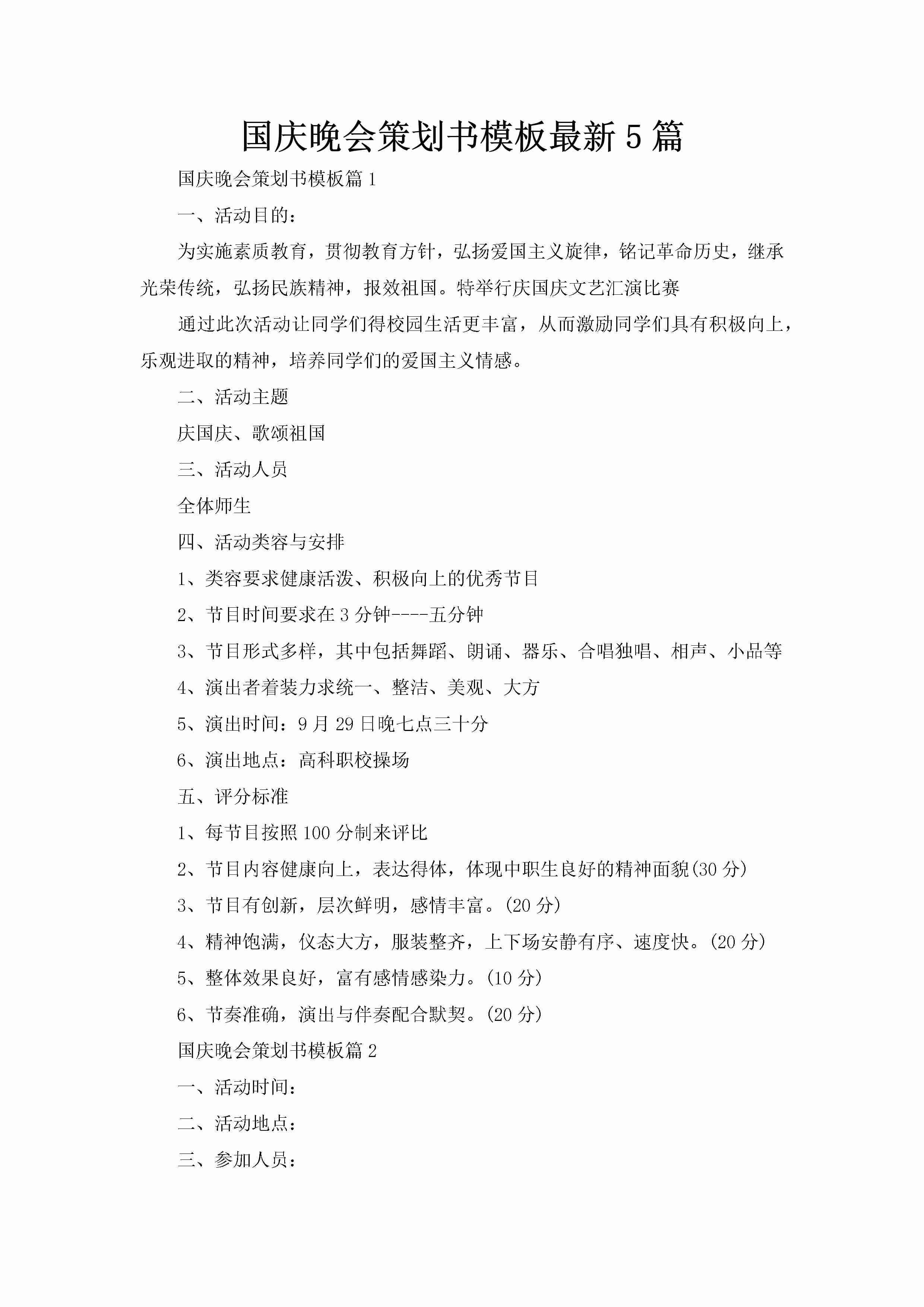 国庆晚会策划书模板最新5篇-聚给网