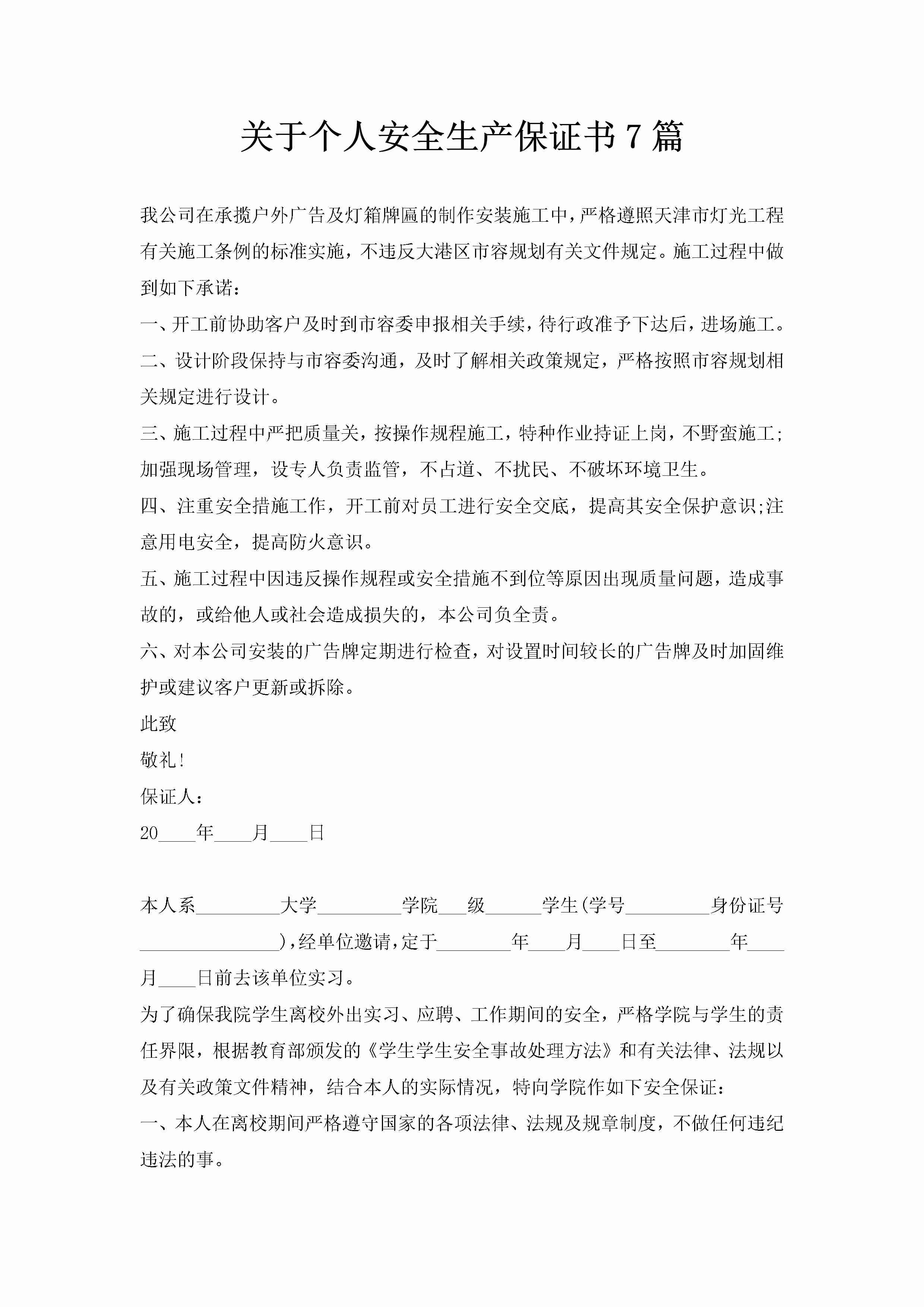 关于个人安全生产保证书7篇-聚给网