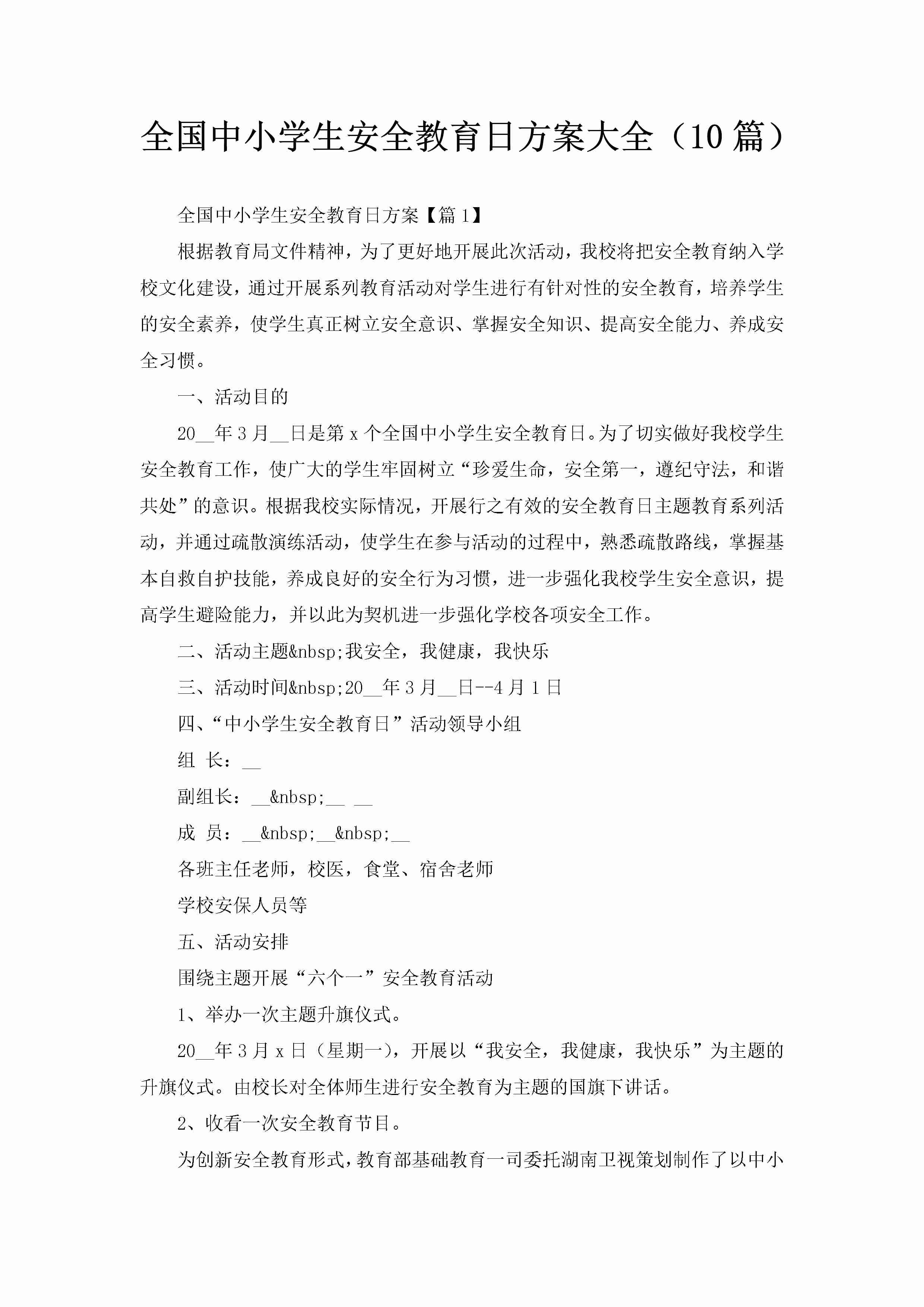 全国中小学生安全教育日方案大全（10篇）-聚给网