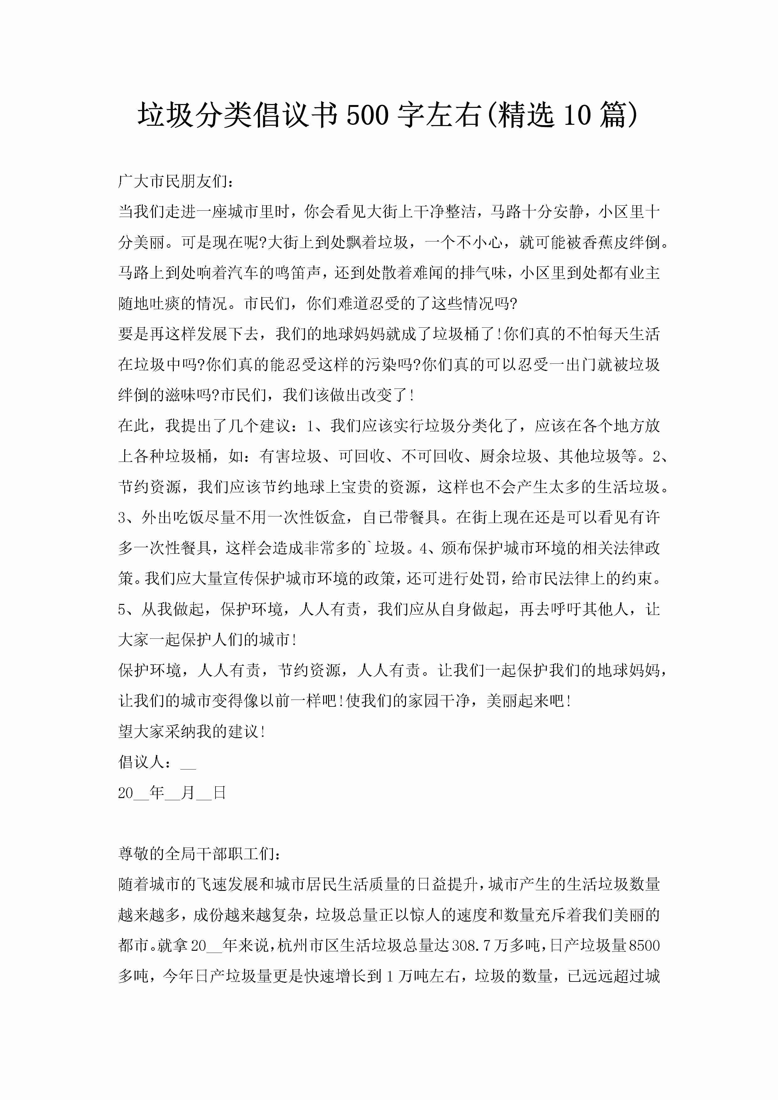 垃圾分类倡议书500字左右(精选10篇)-聚给网