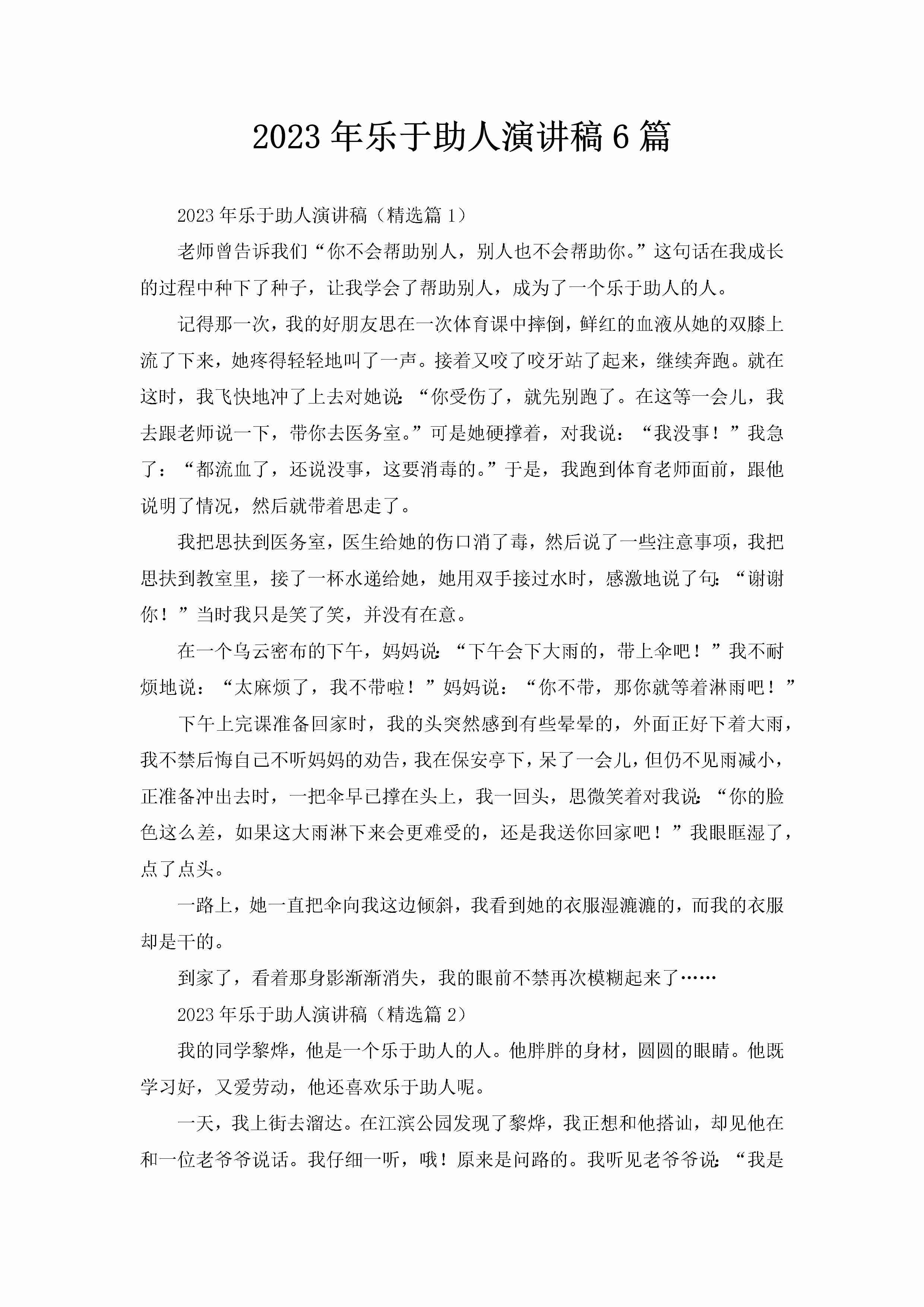 2023年乐于助人演讲稿6篇-聚给网