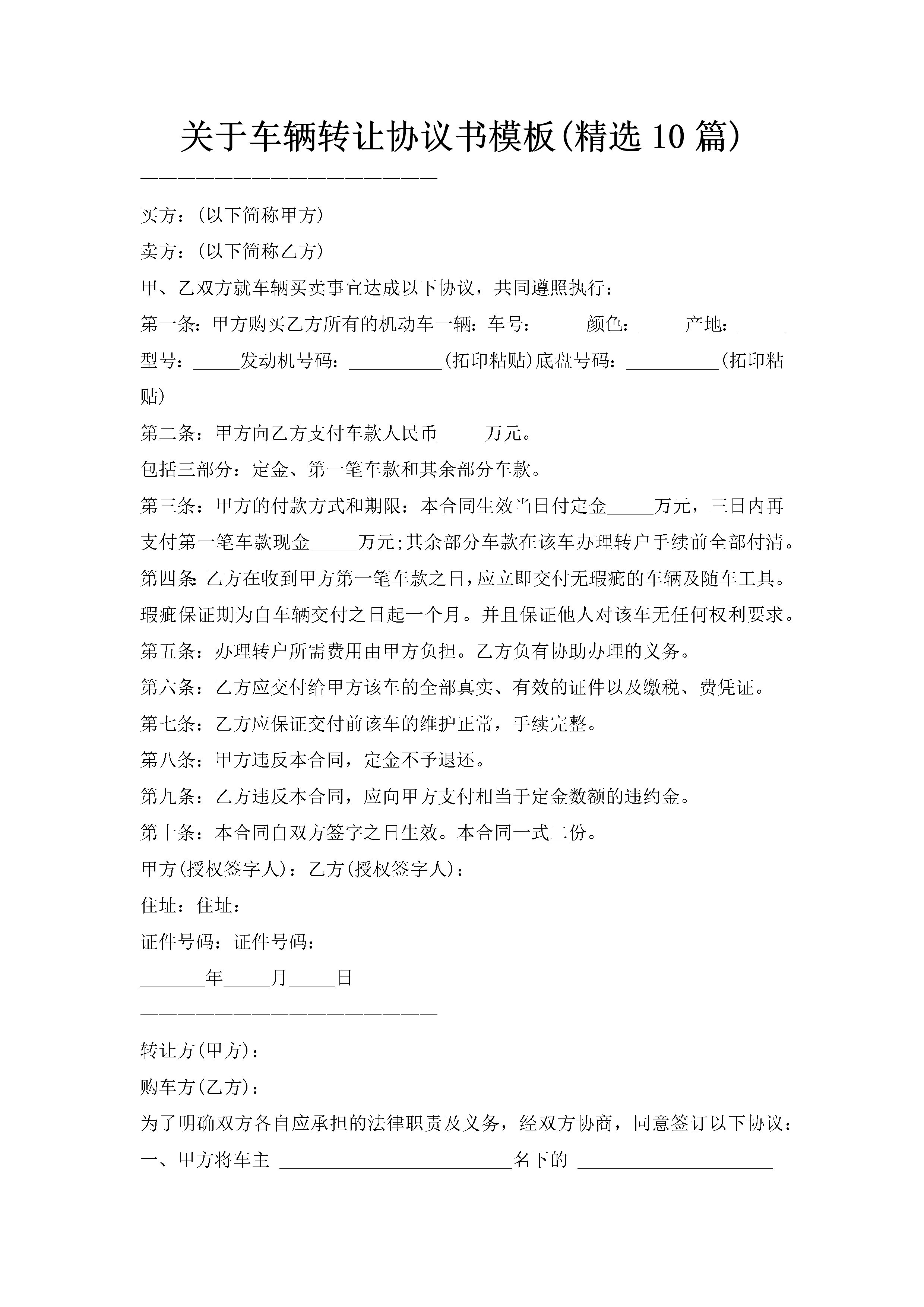 关于车辆转让协议书模板(精选10篇)-聚给网