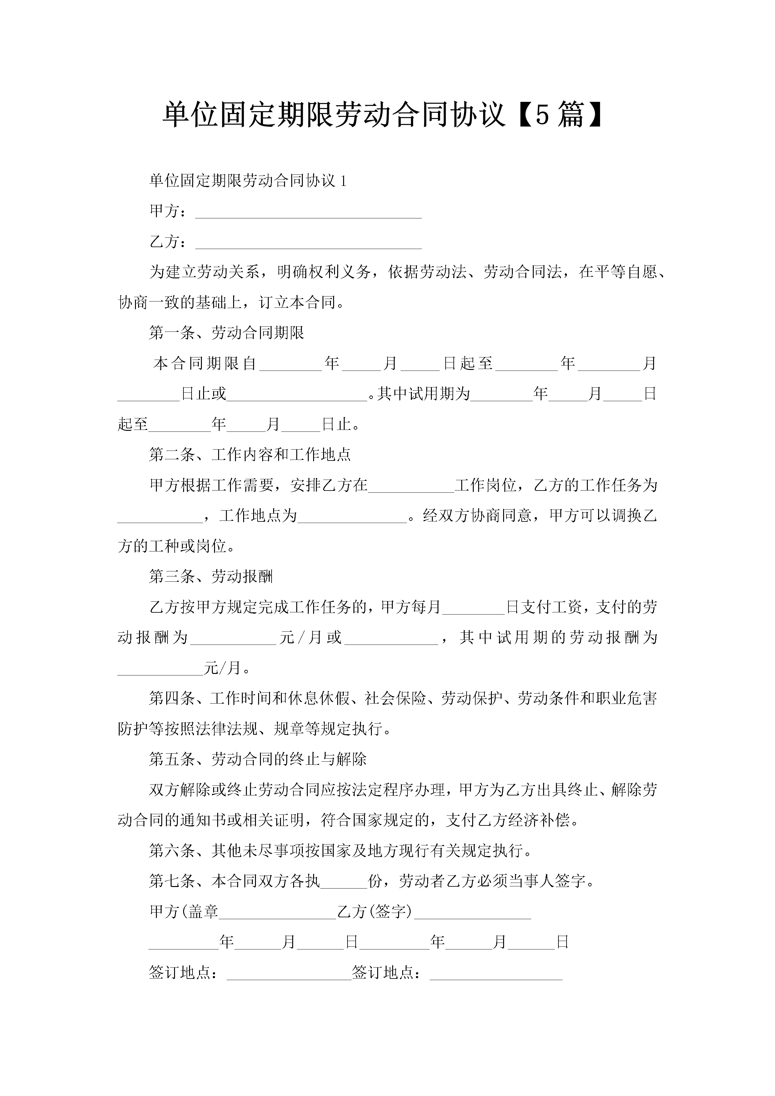 单位固定期限劳动合同协议【5篇】-聚给网