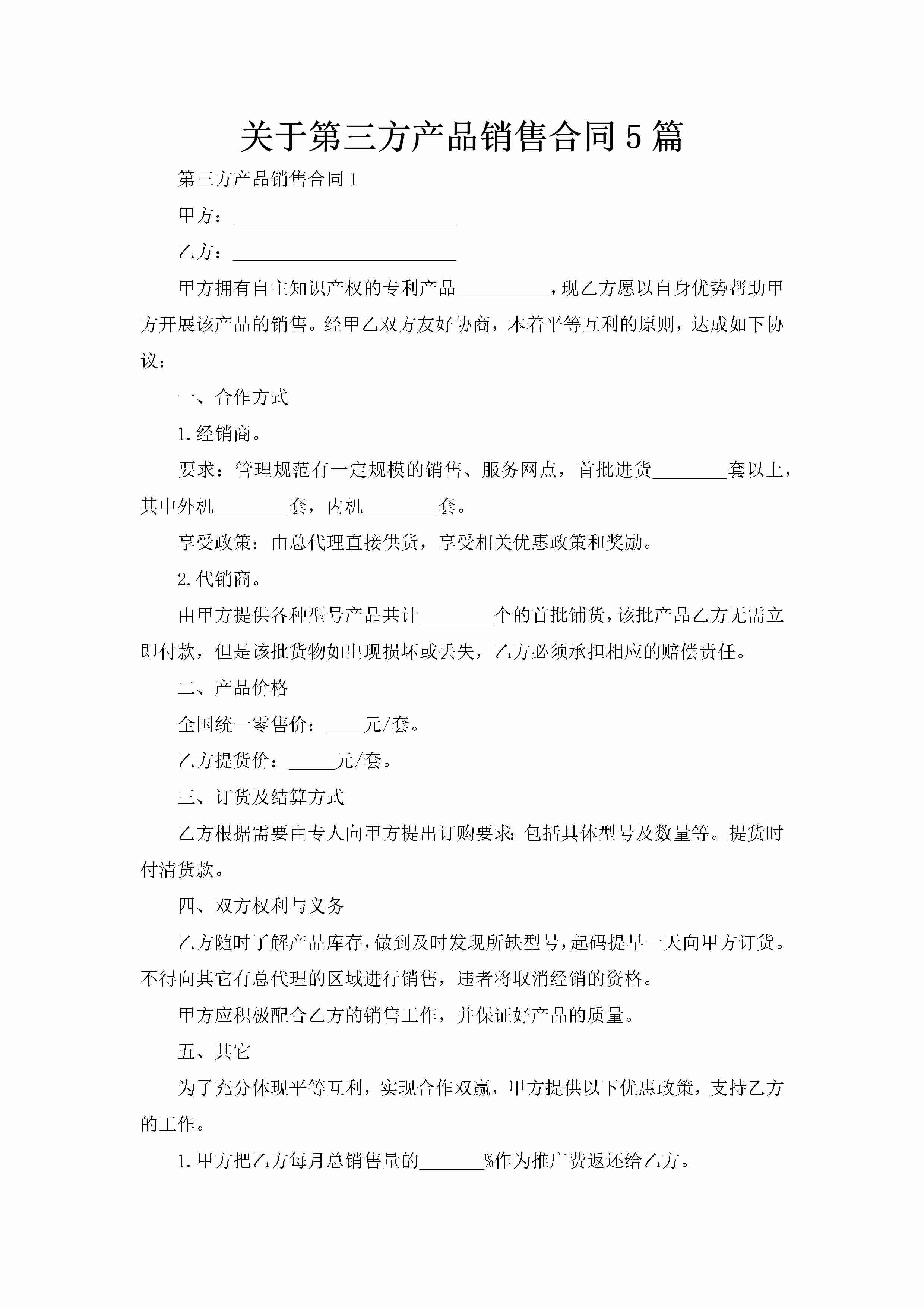 关于第三方产品销售合同5篇-聚给网