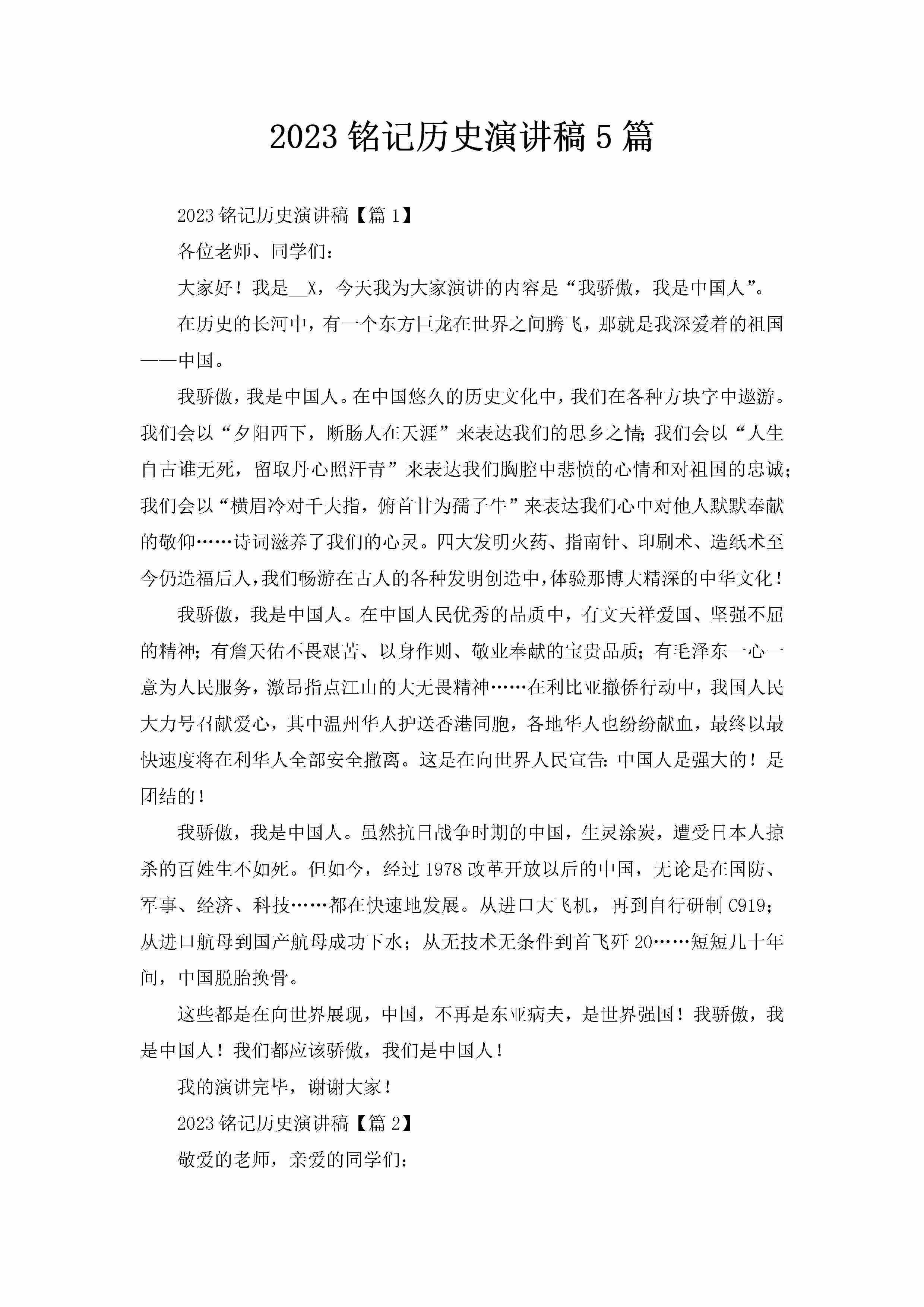 2023铭记历史演讲稿5篇-聚给网