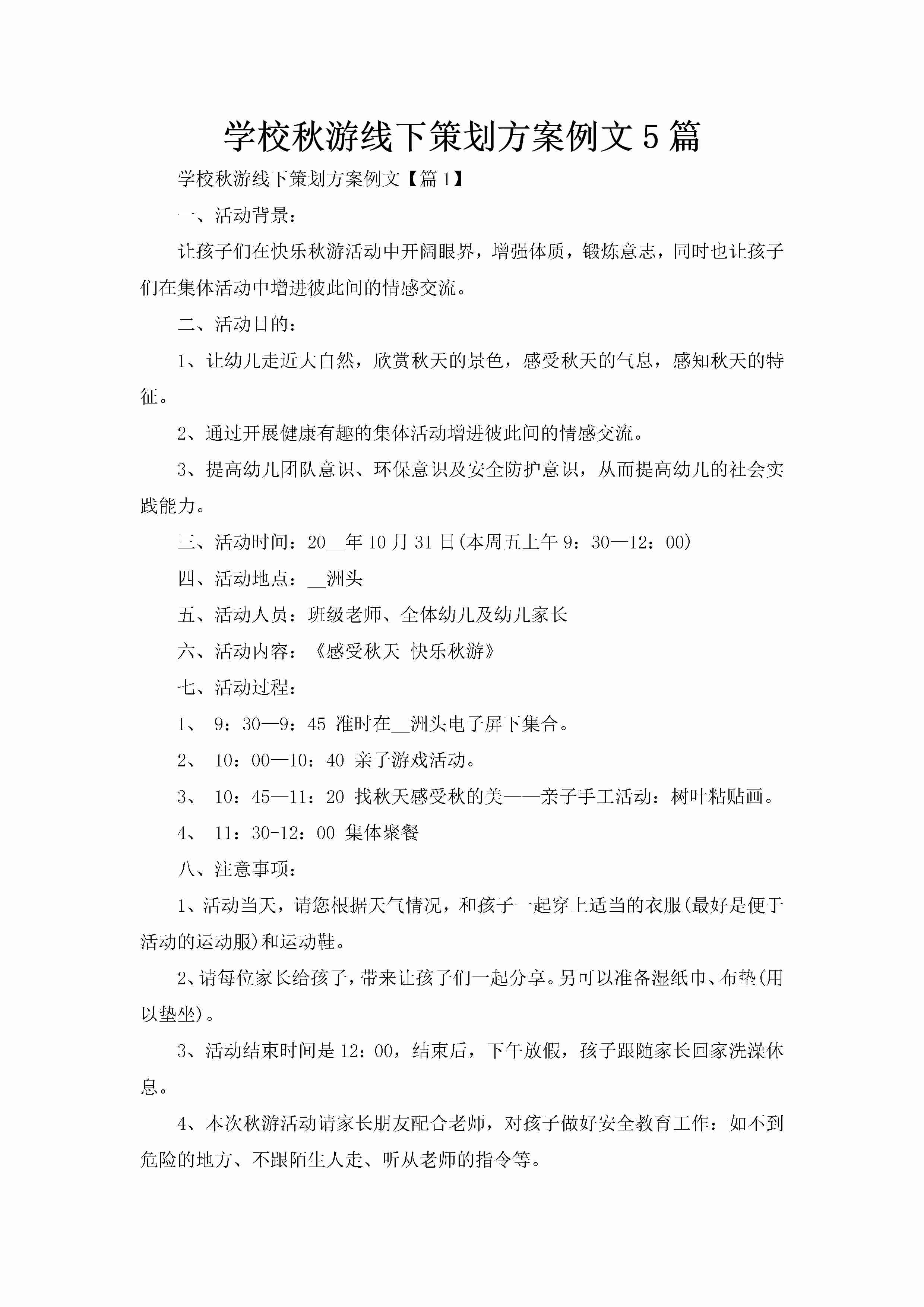 学校秋游线下策划方案例文5篇-聚给网