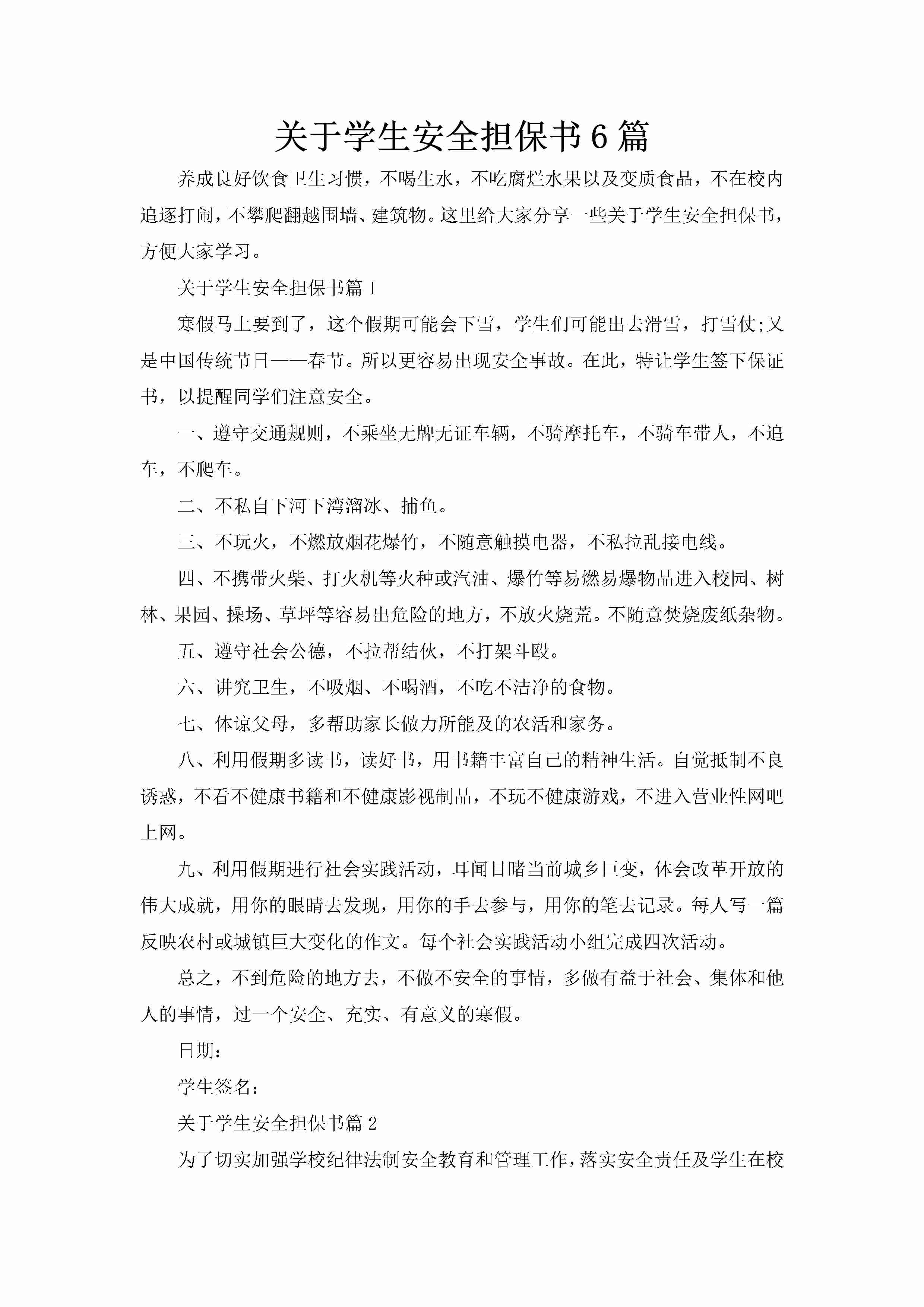 关于学生安全担保书6篇-聚给网