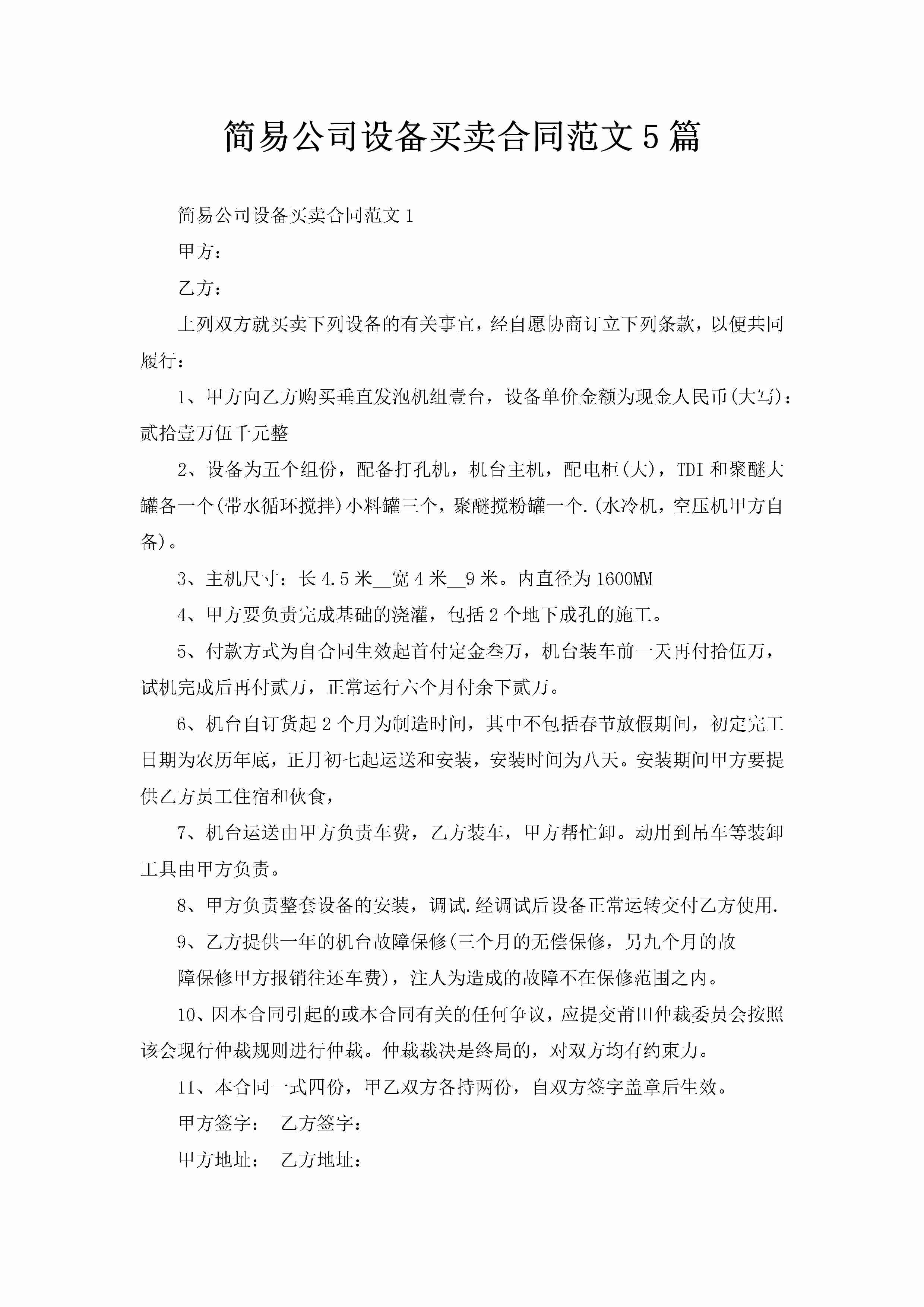 简易公司设备买卖合同范文5篇-聚给网