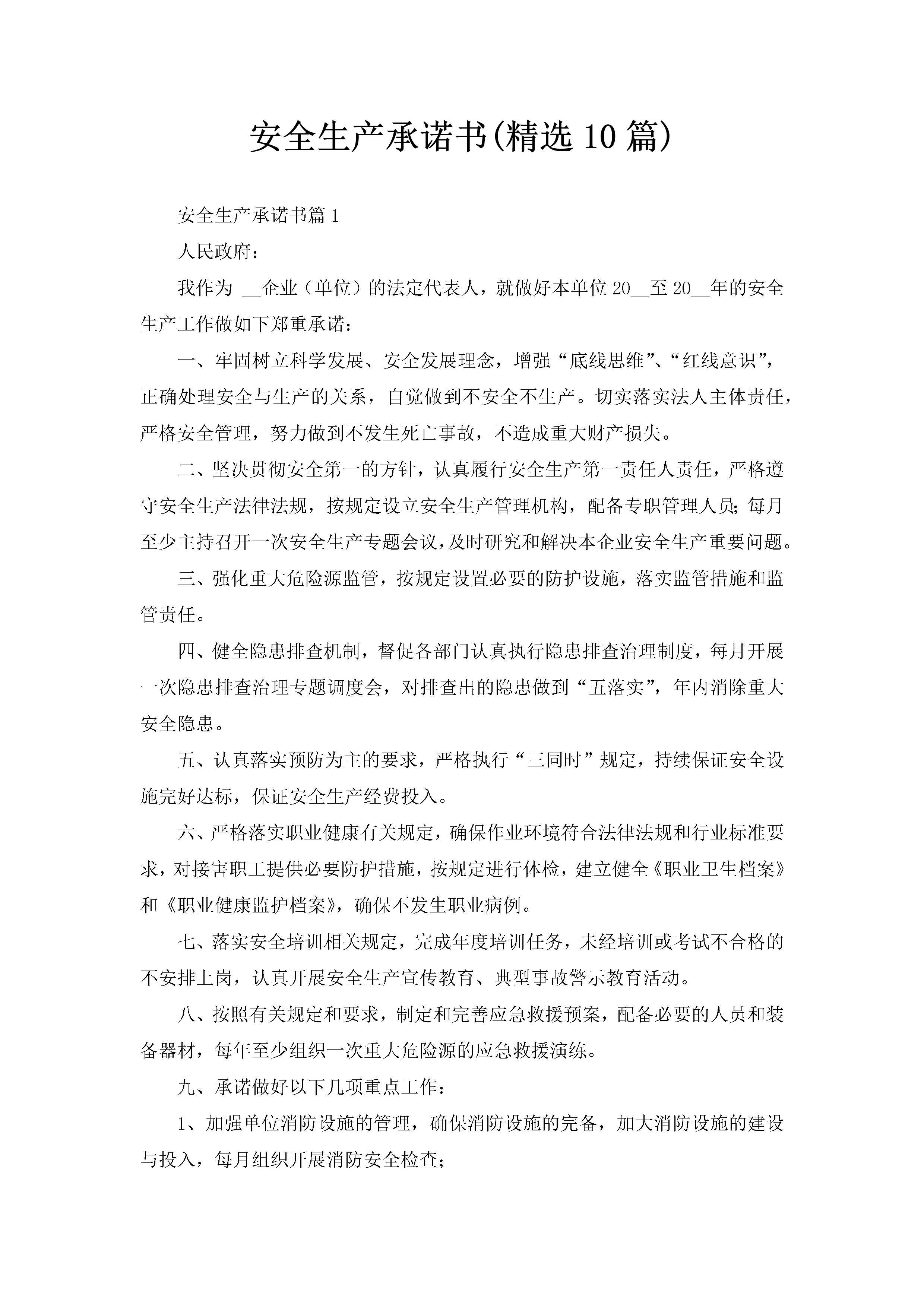 安全生产承诺书(精选10篇)-聚给网