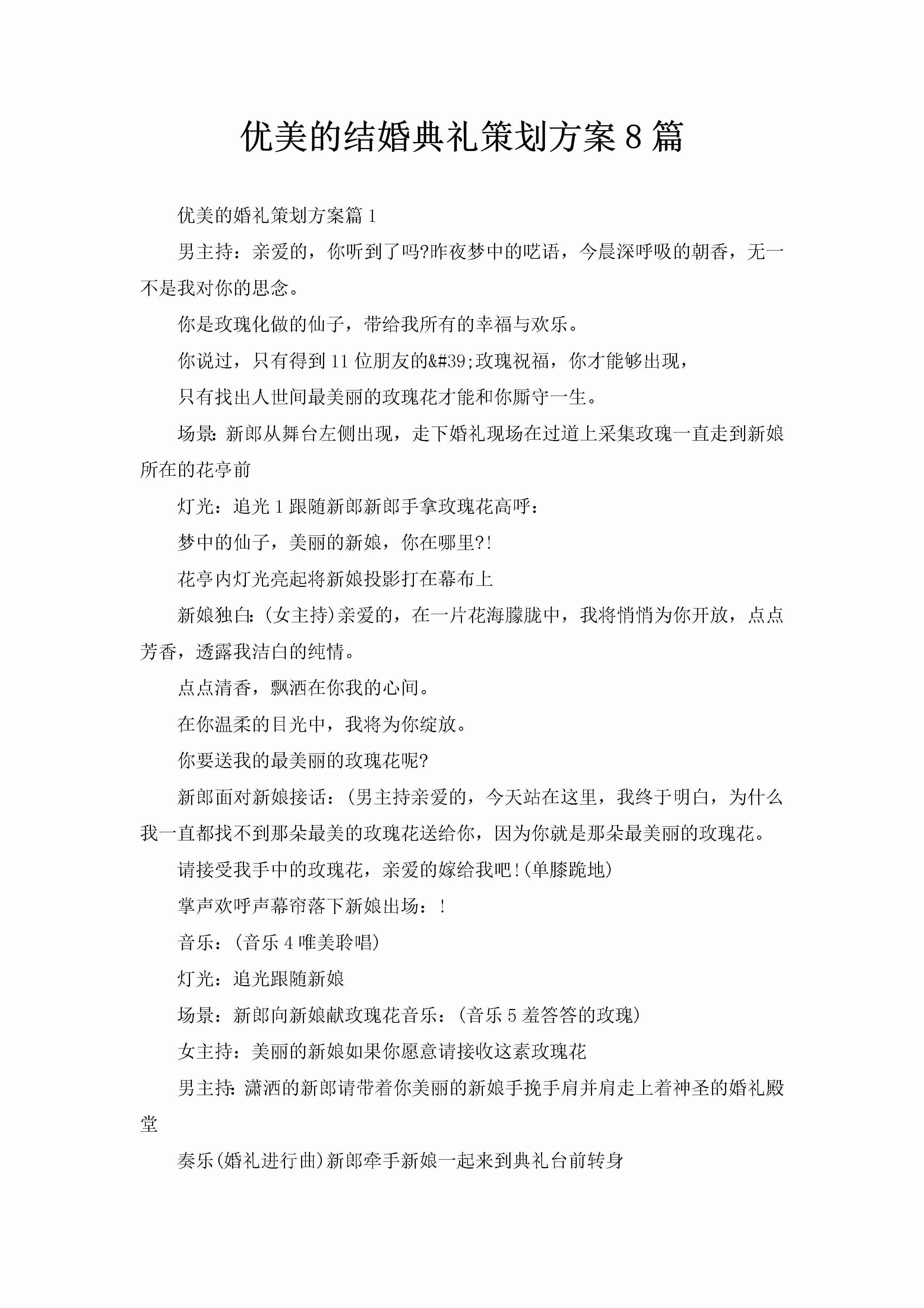 优美的结婚典礼策划方案8篇-聚给网