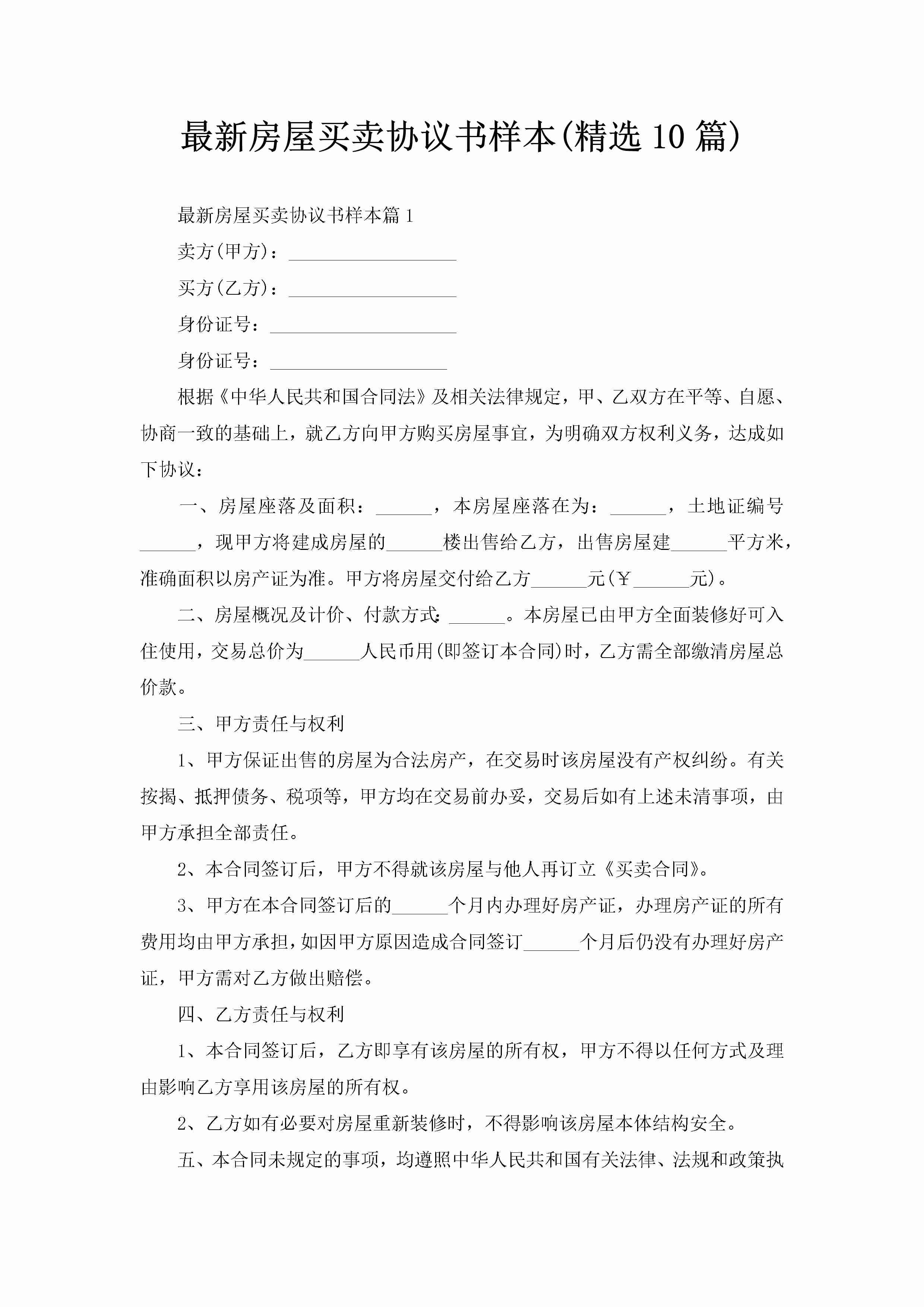 最新房屋买卖协议书样本(精选10篇)-聚给网