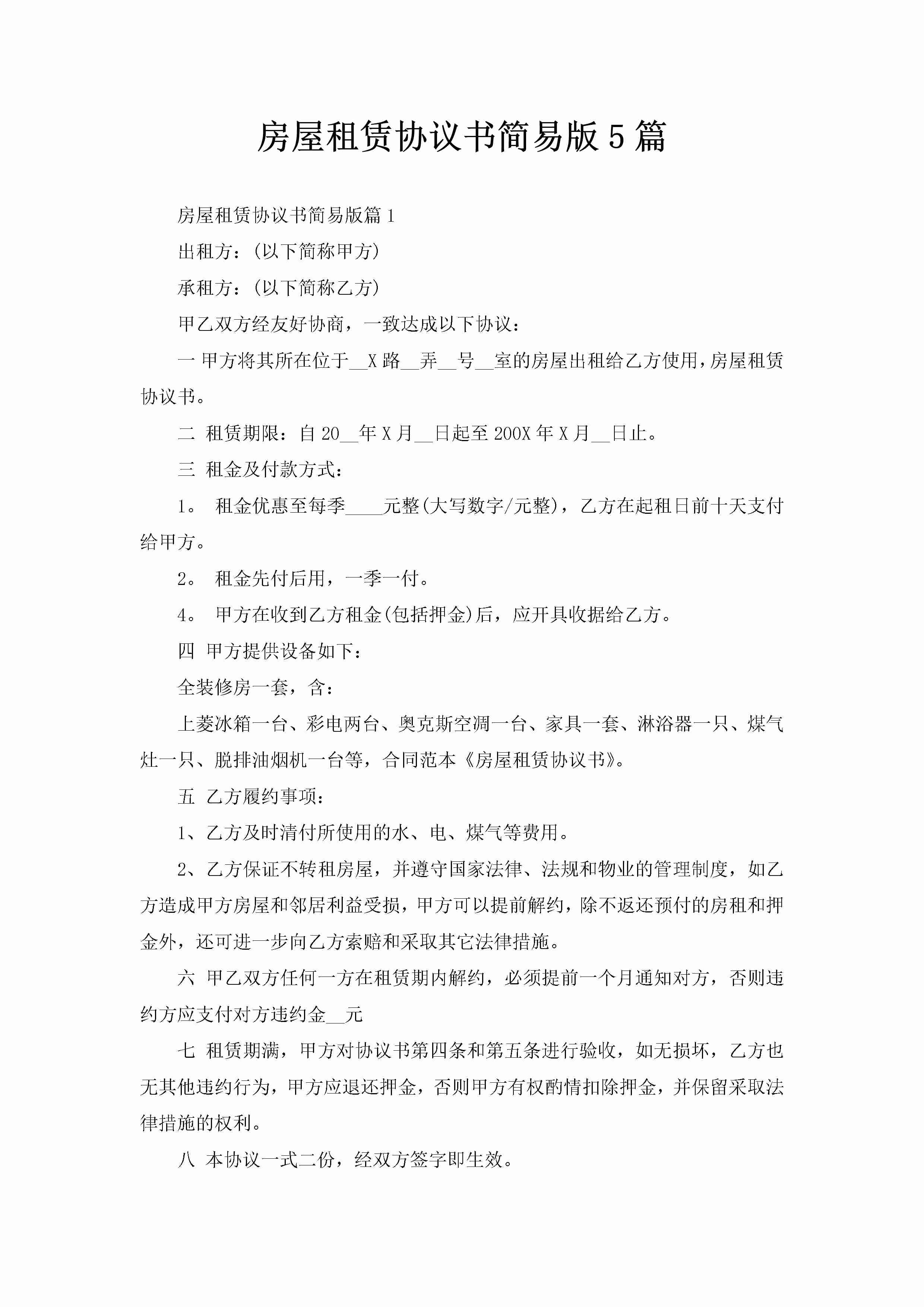 房屋租赁协议书简易版5篇-聚给网