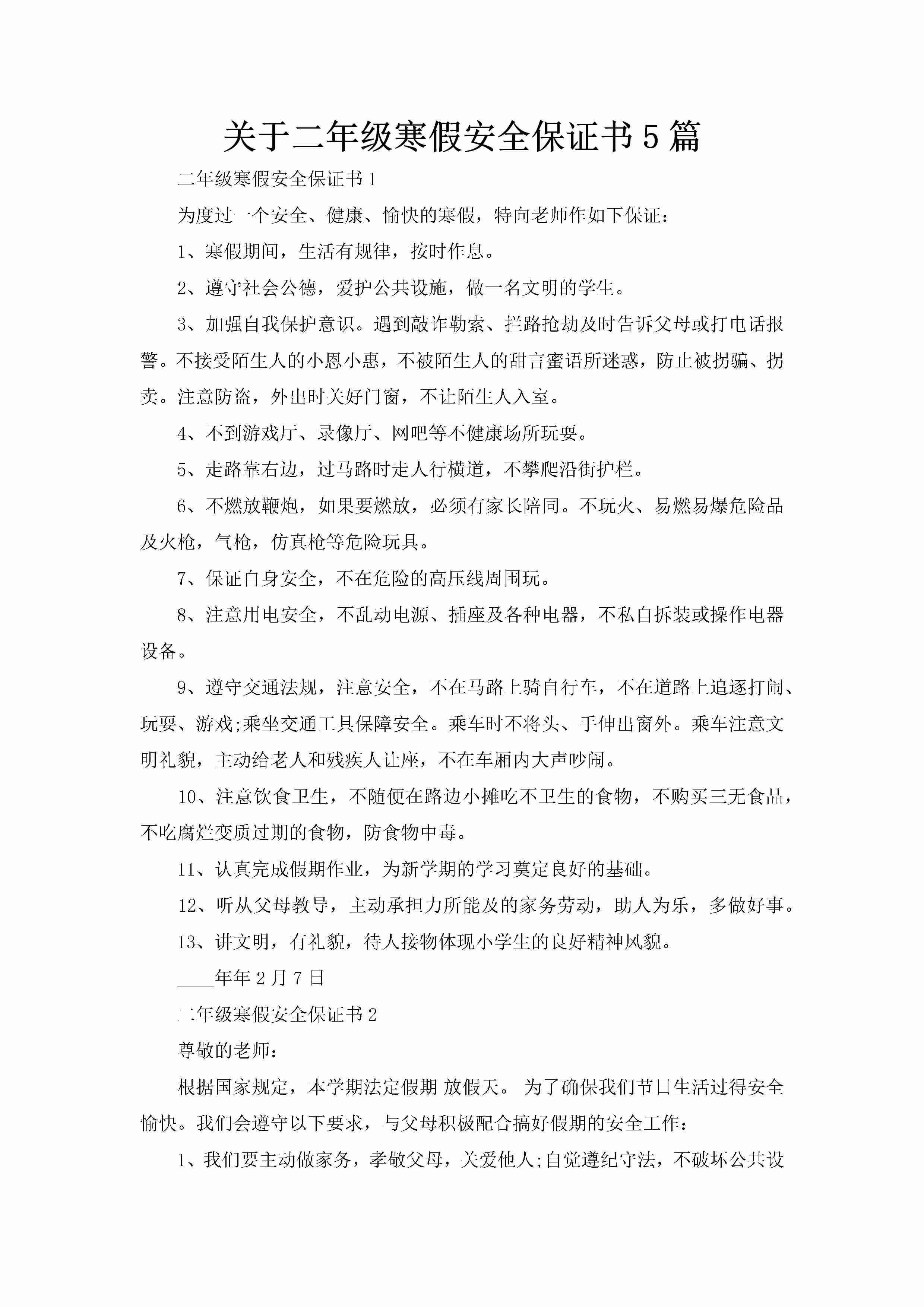 关于二年级寒假安全保证书5篇-聚给网