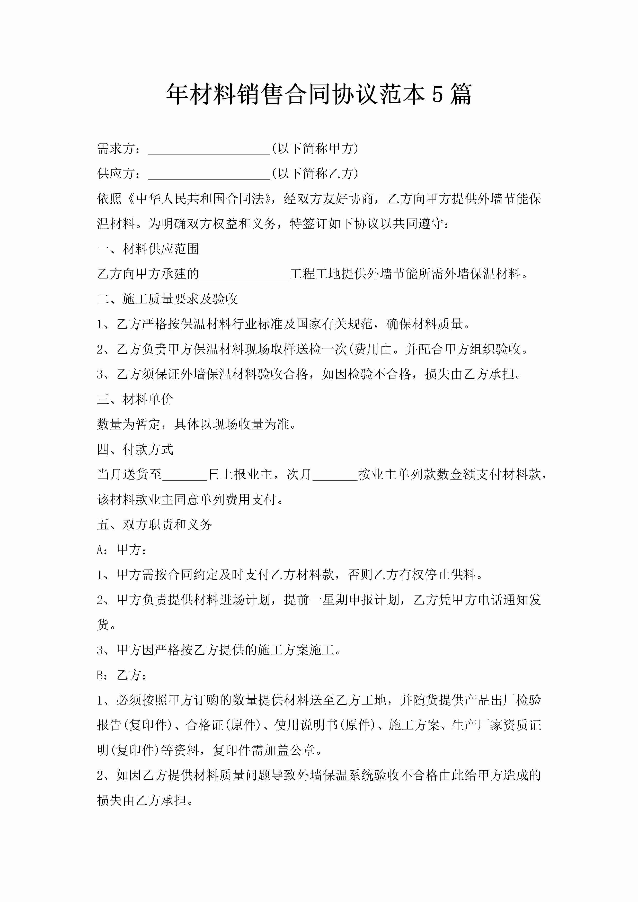 年材料销售合同协议范本5篇-聚给网