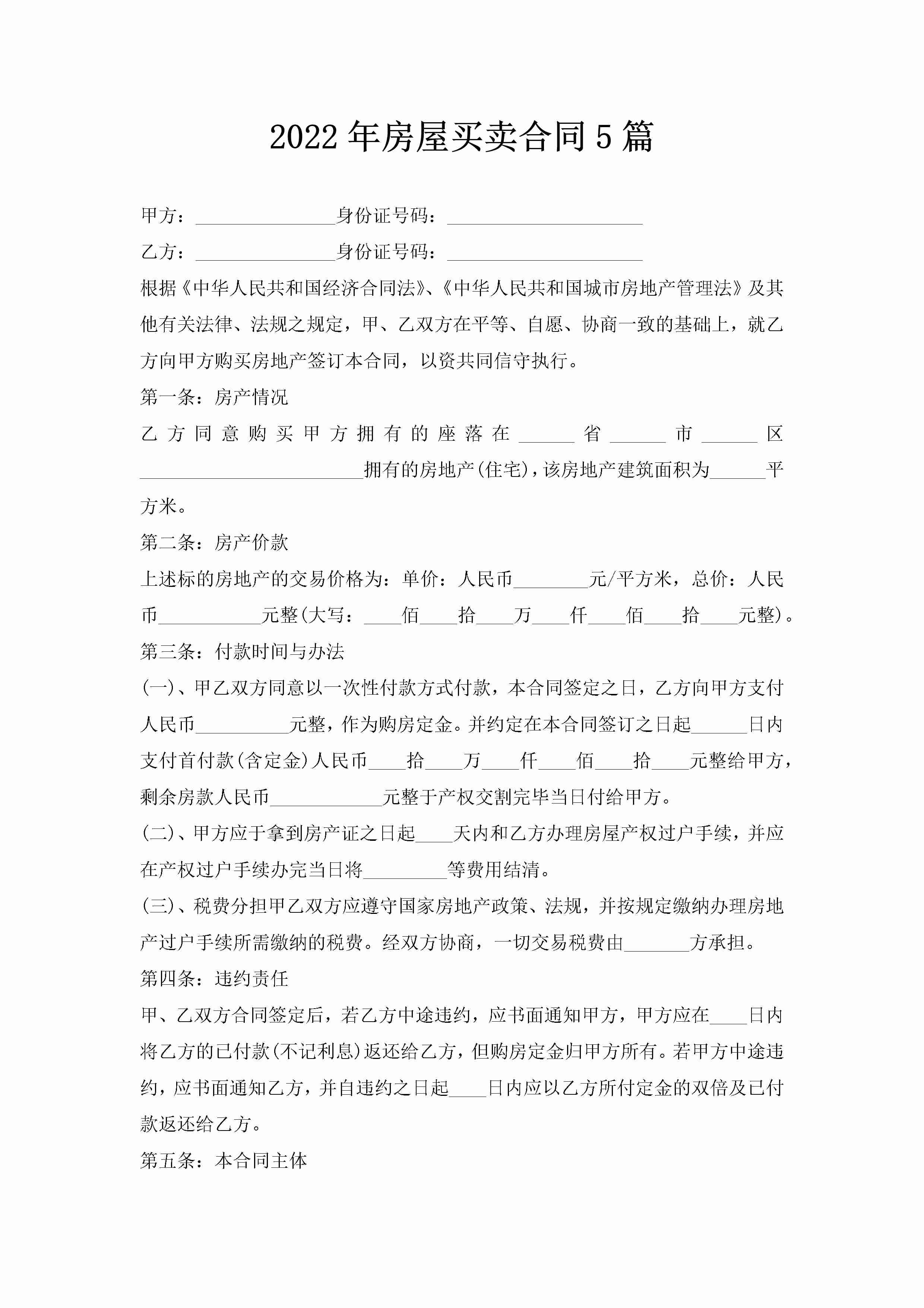 2022年房屋买卖合同5篇-聚给网