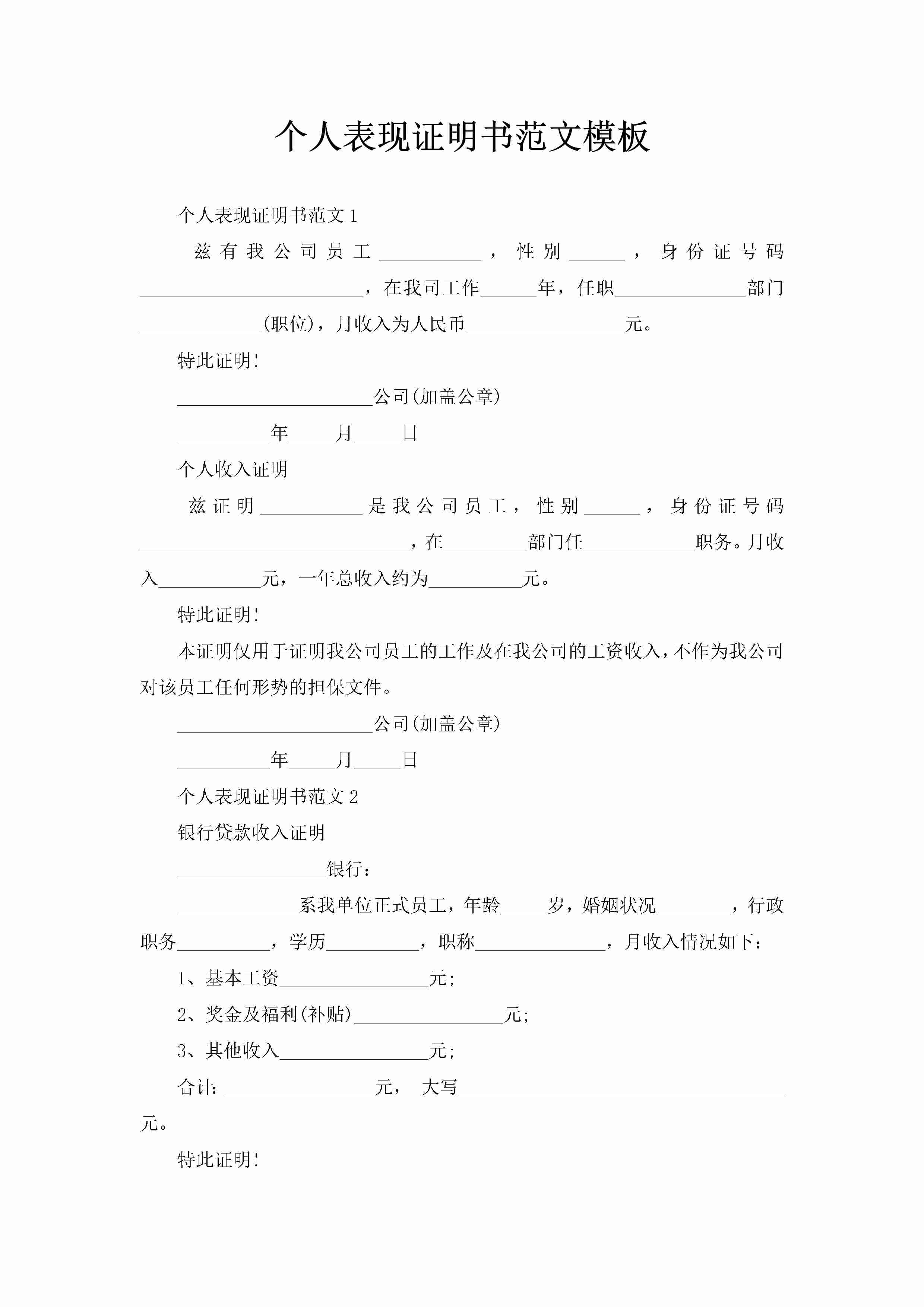 个人表现证明书范文模板-聚给网