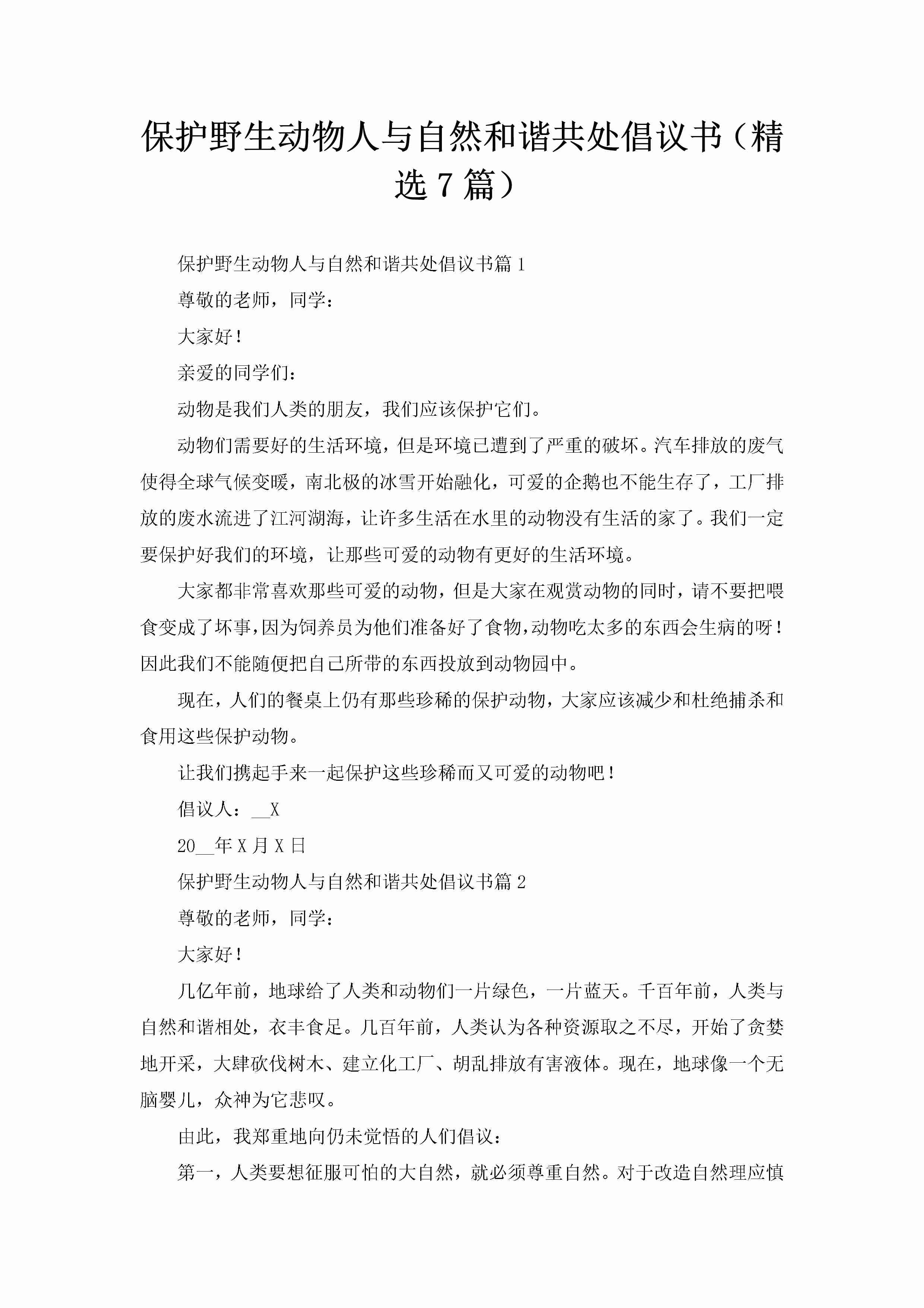 保护野生动物人与自然和谐共处倡议书（精选7篇）-聚给网