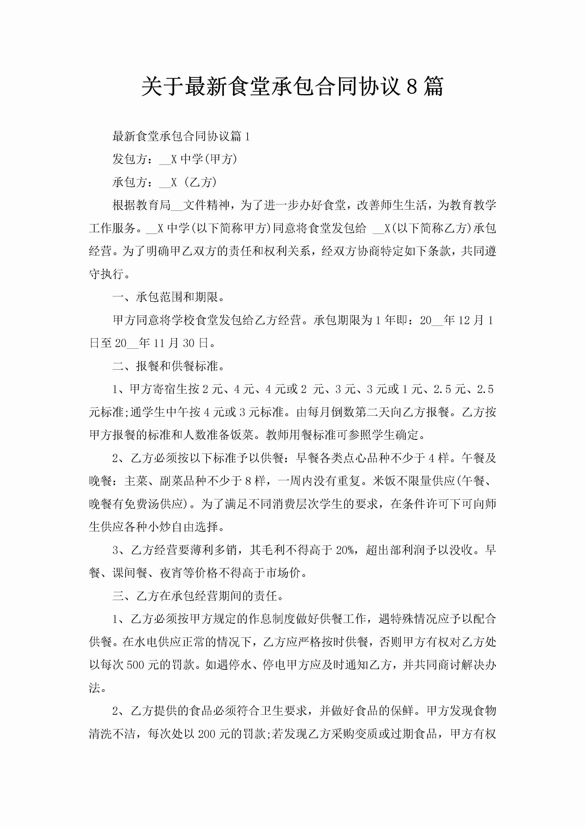 关于最新食堂承包合同协议8篇-聚给网