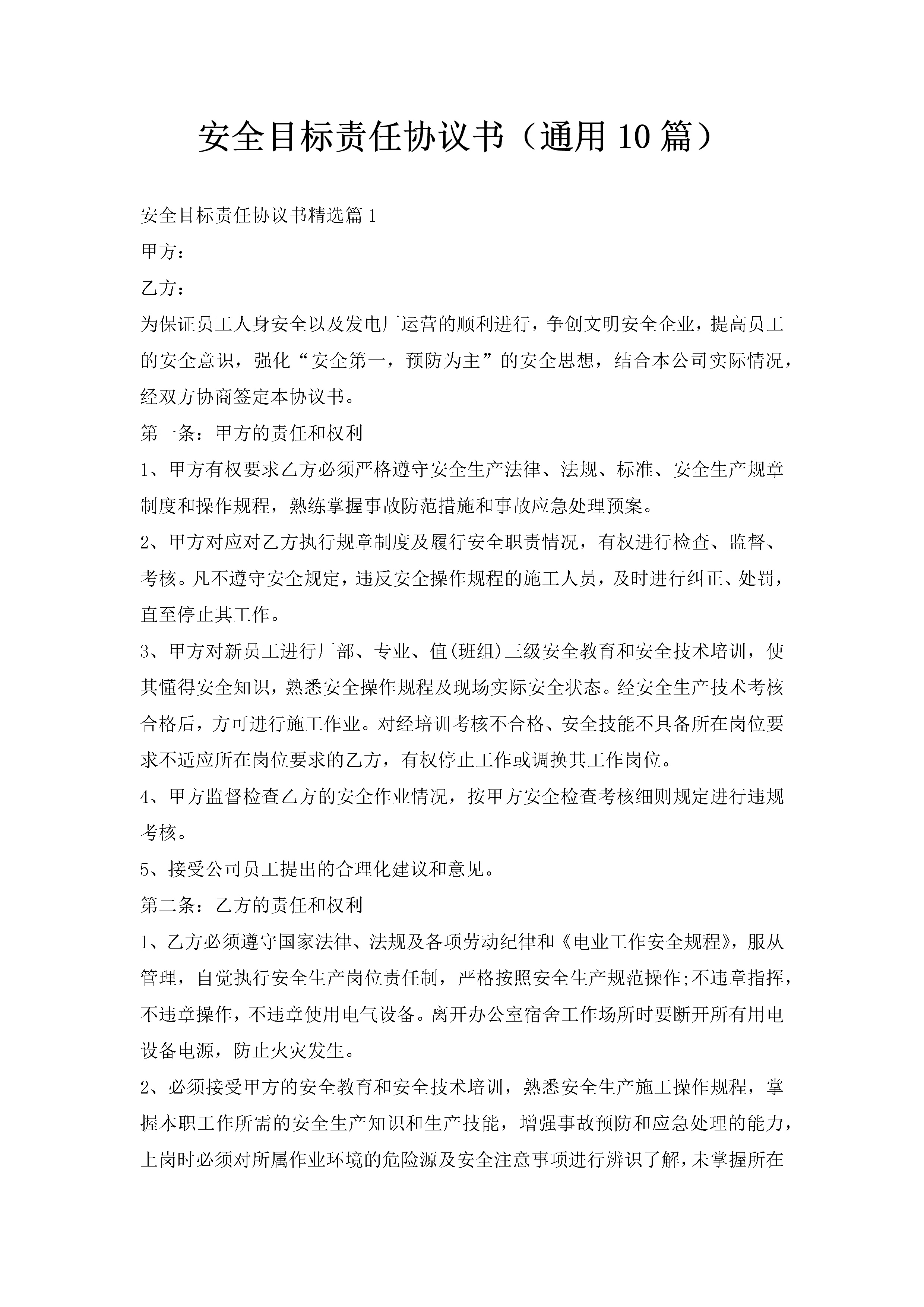 安全目标责任协议书（通用10篇）-聚给网