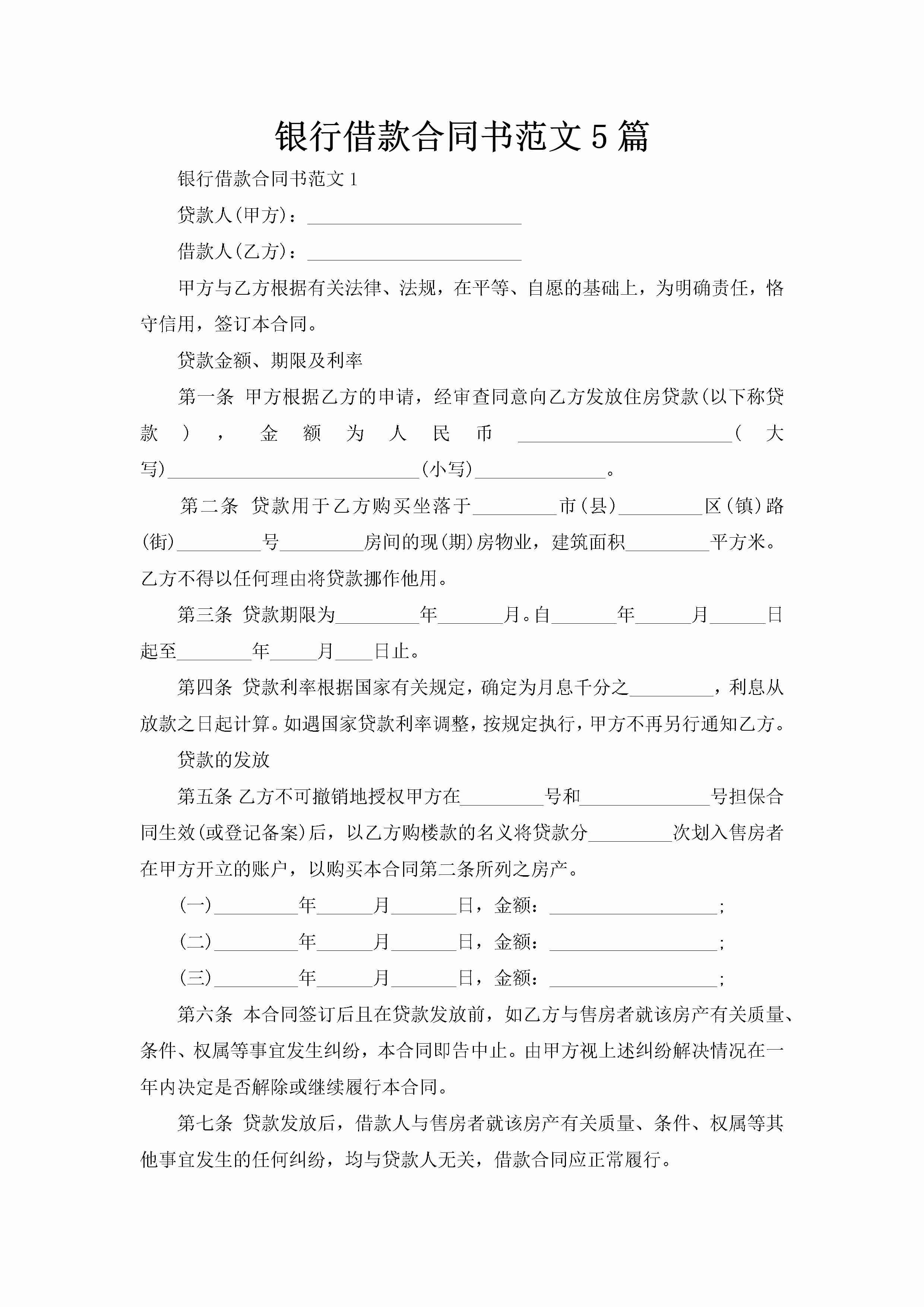 银行借款合同书范文5篇-聚给网