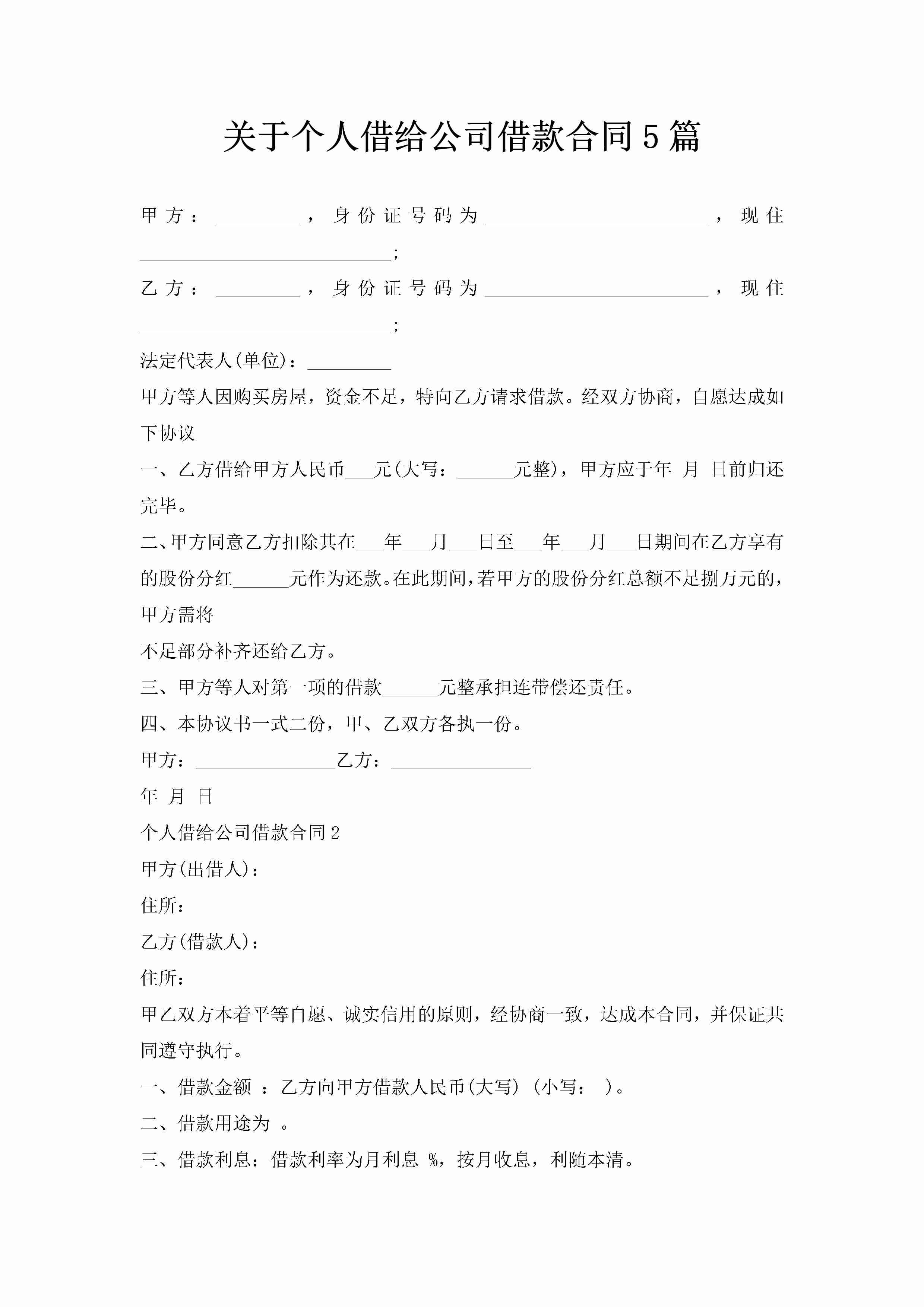 关于个人借给公司借款合同5篇-聚给网