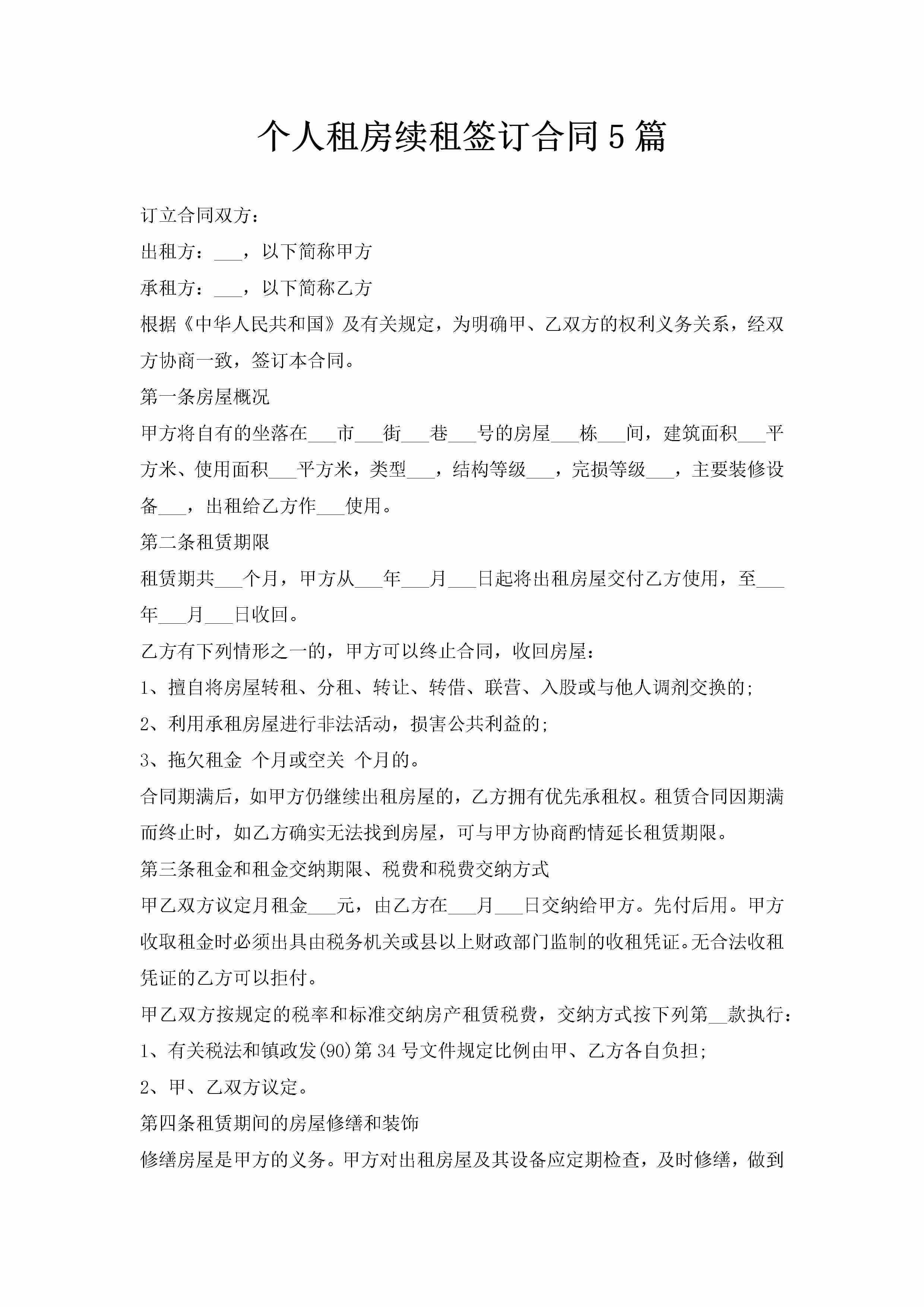 个人租房续租签订合同5篇-聚给网