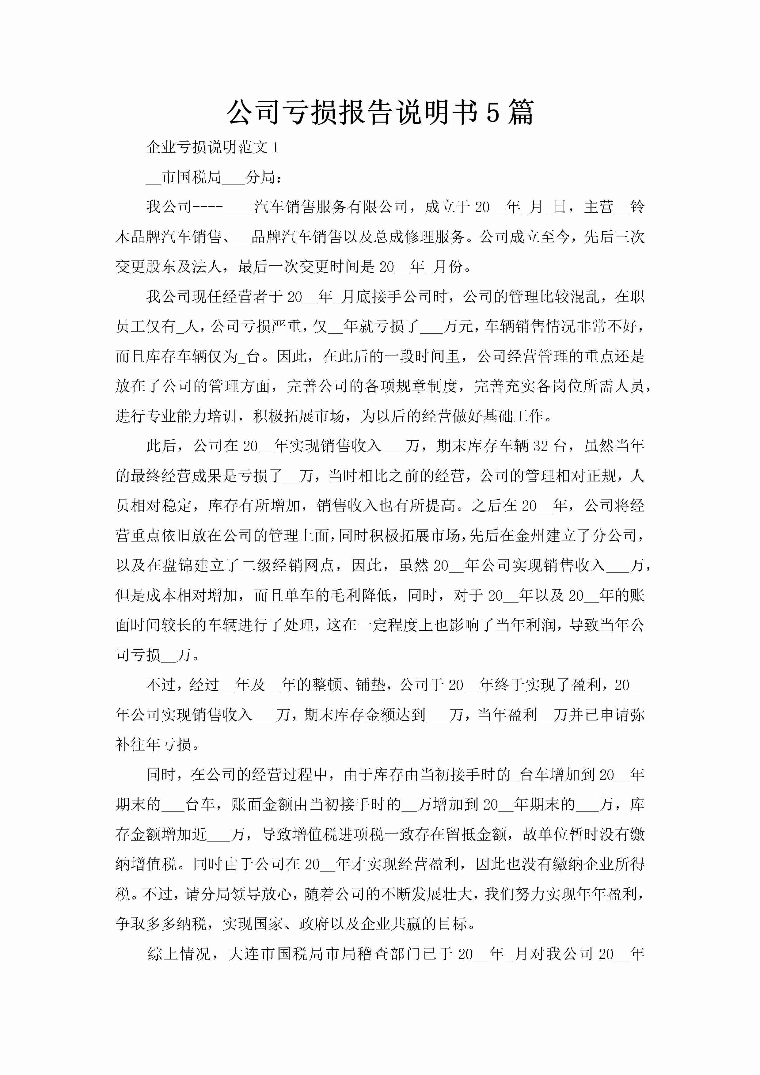 公司亏损报告说明书5篇-聚给网