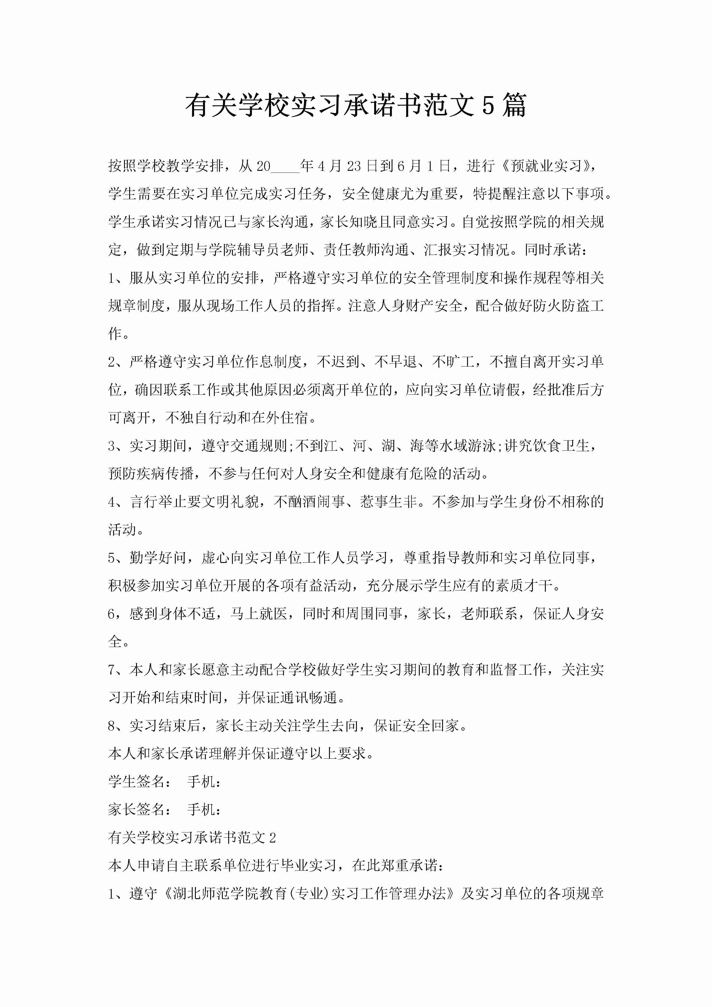 有关学校实习承诺书范文5篇-聚给网