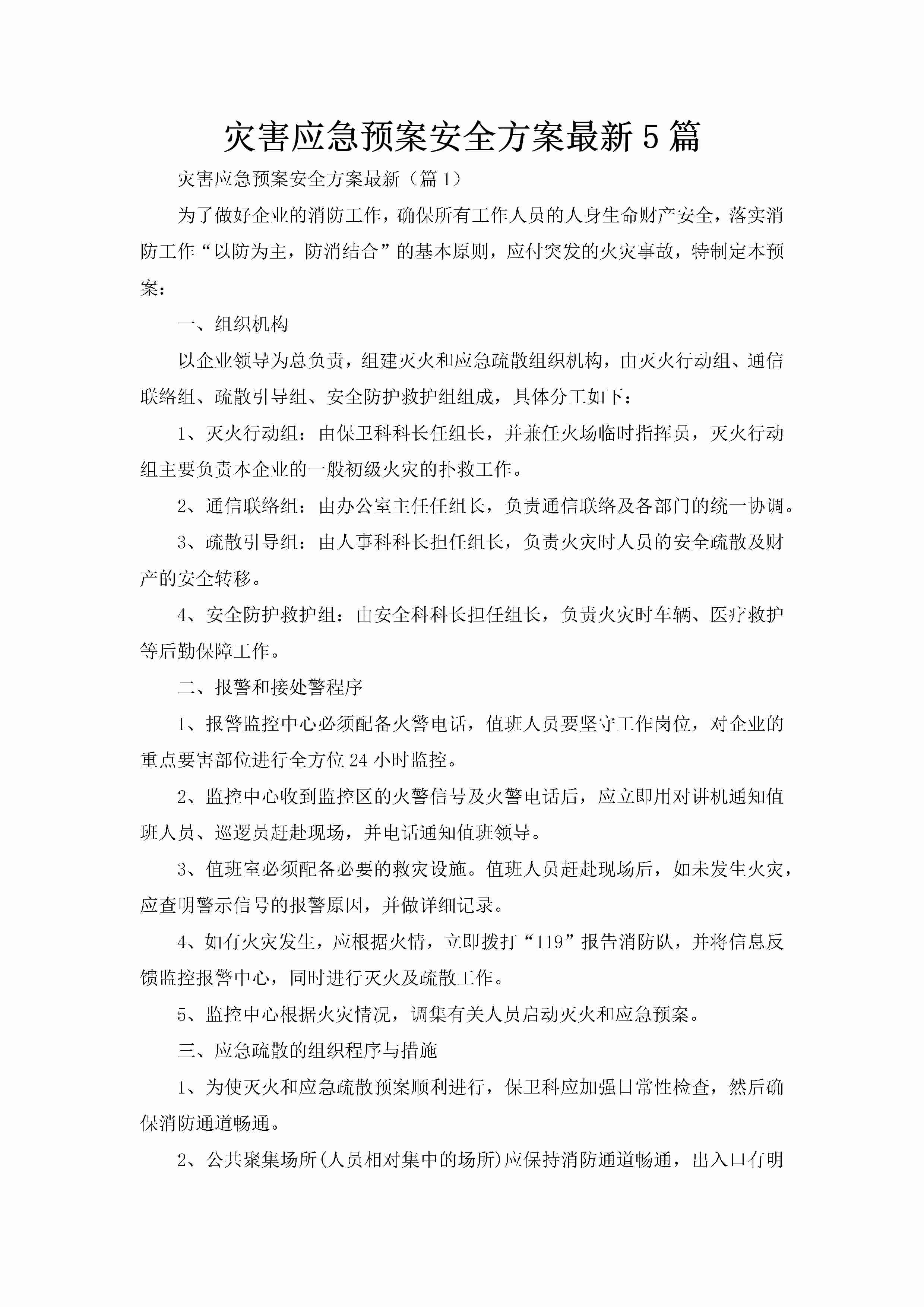 灾害应急预案安全方案最新5篇-聚给网